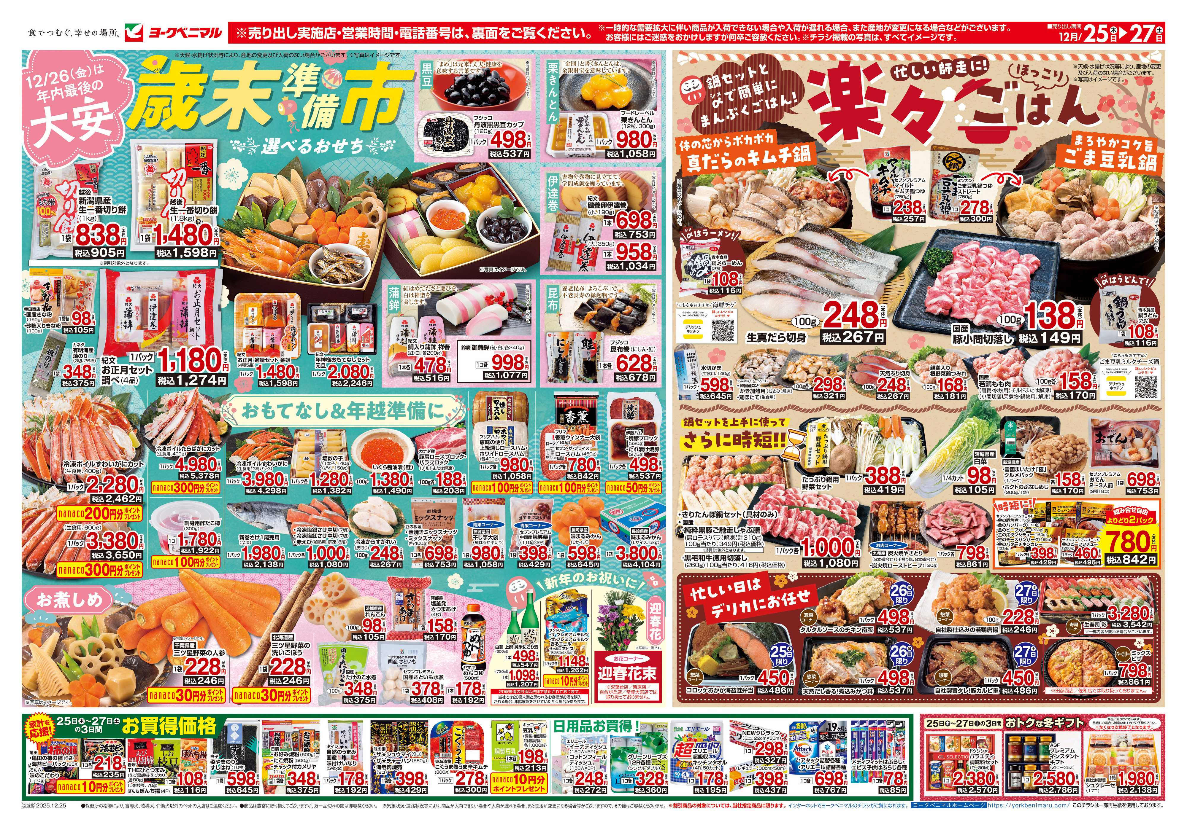 ヨークベニマル 12/25号チラシ