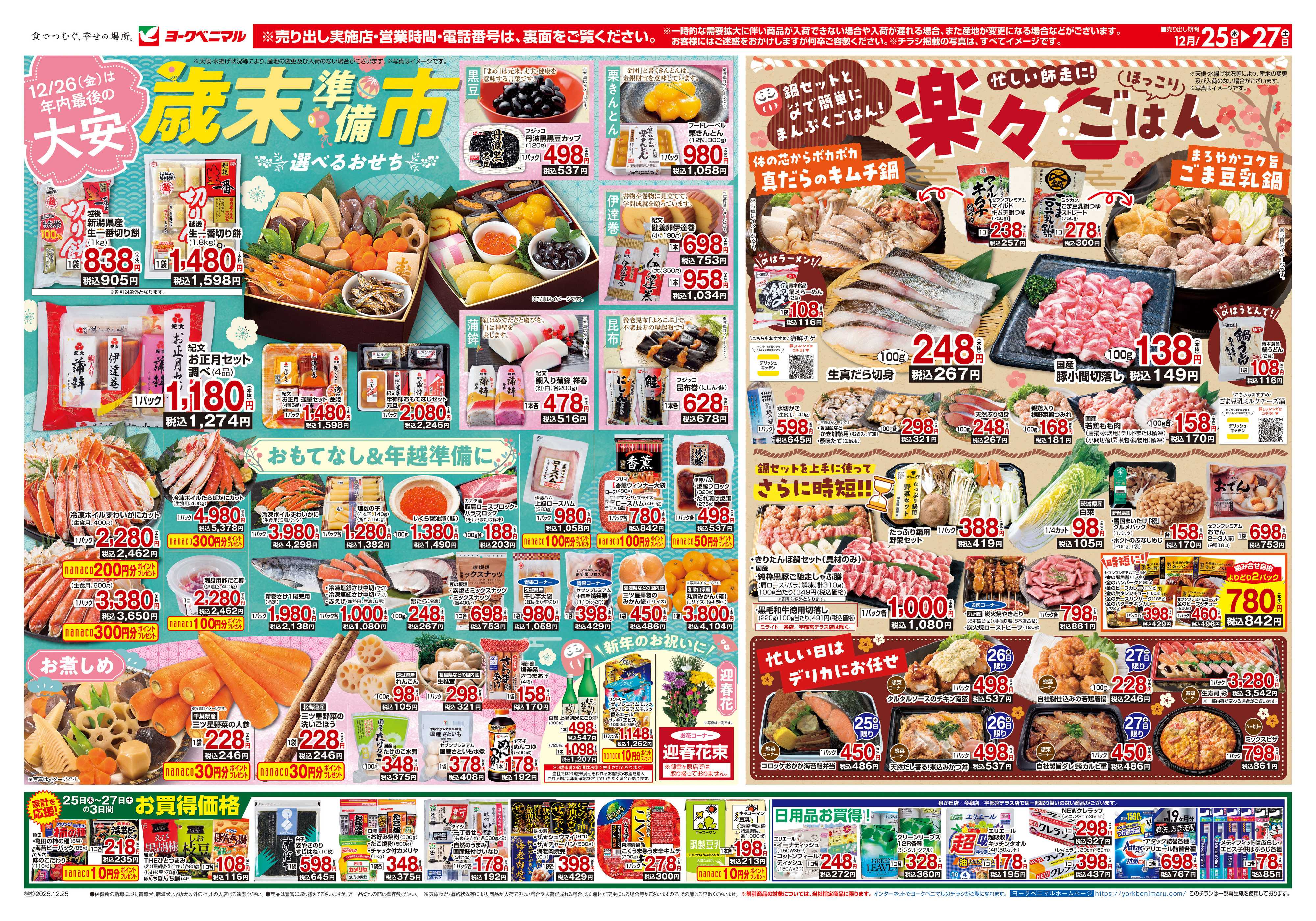 ヨークベニマル 12/25号チラシ