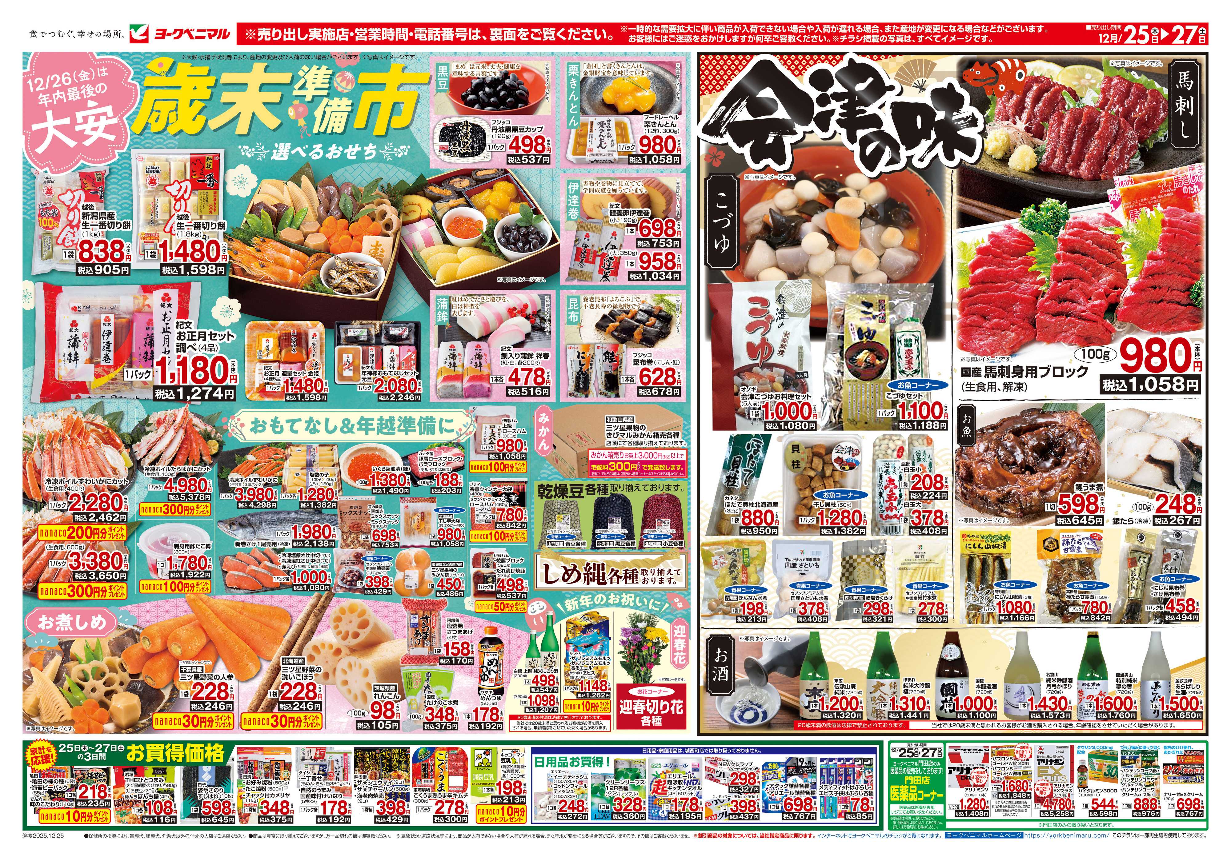 ヨークベニマル 12/25号チラシ