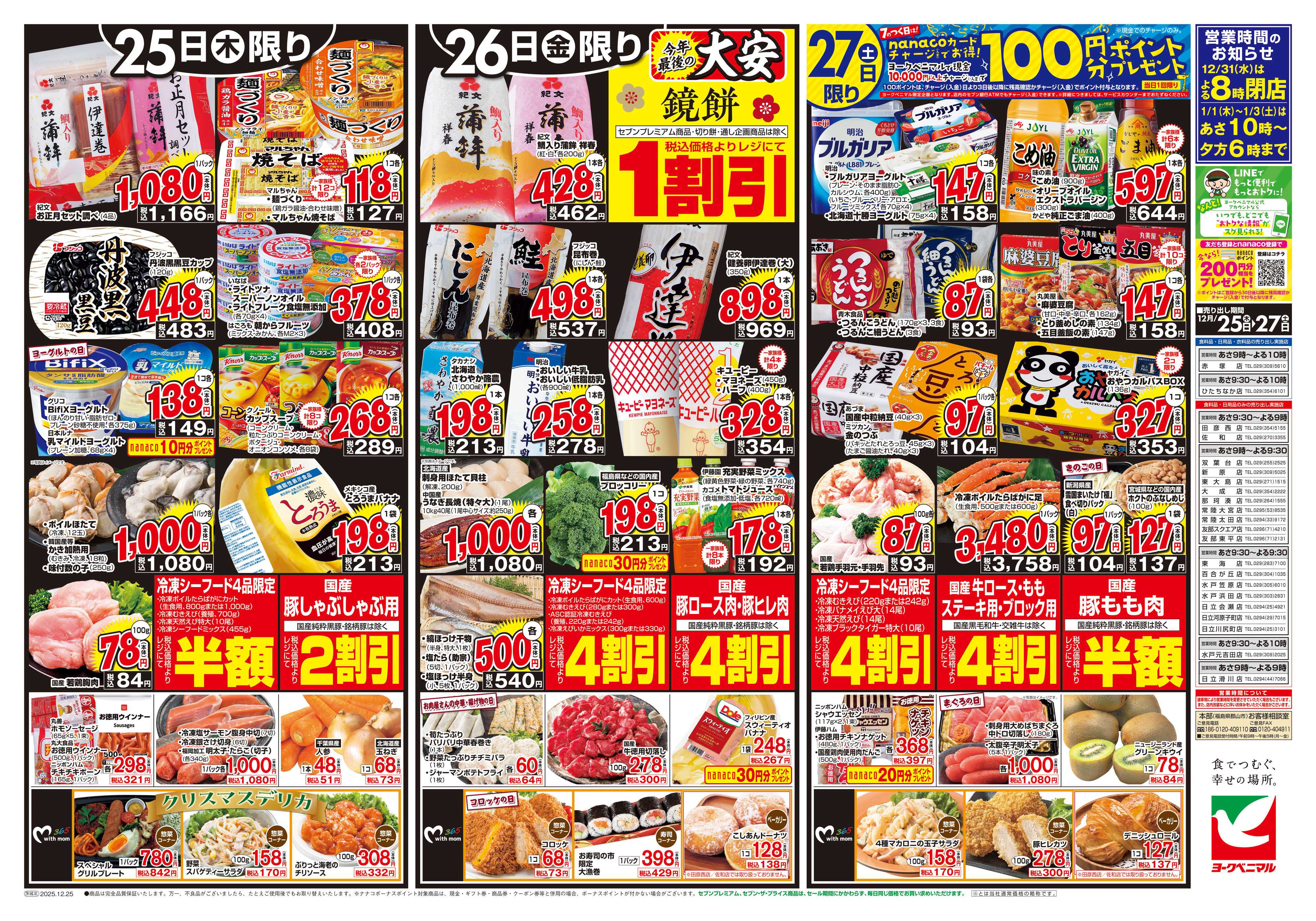 ヨークベニマル 12/25号チラシ