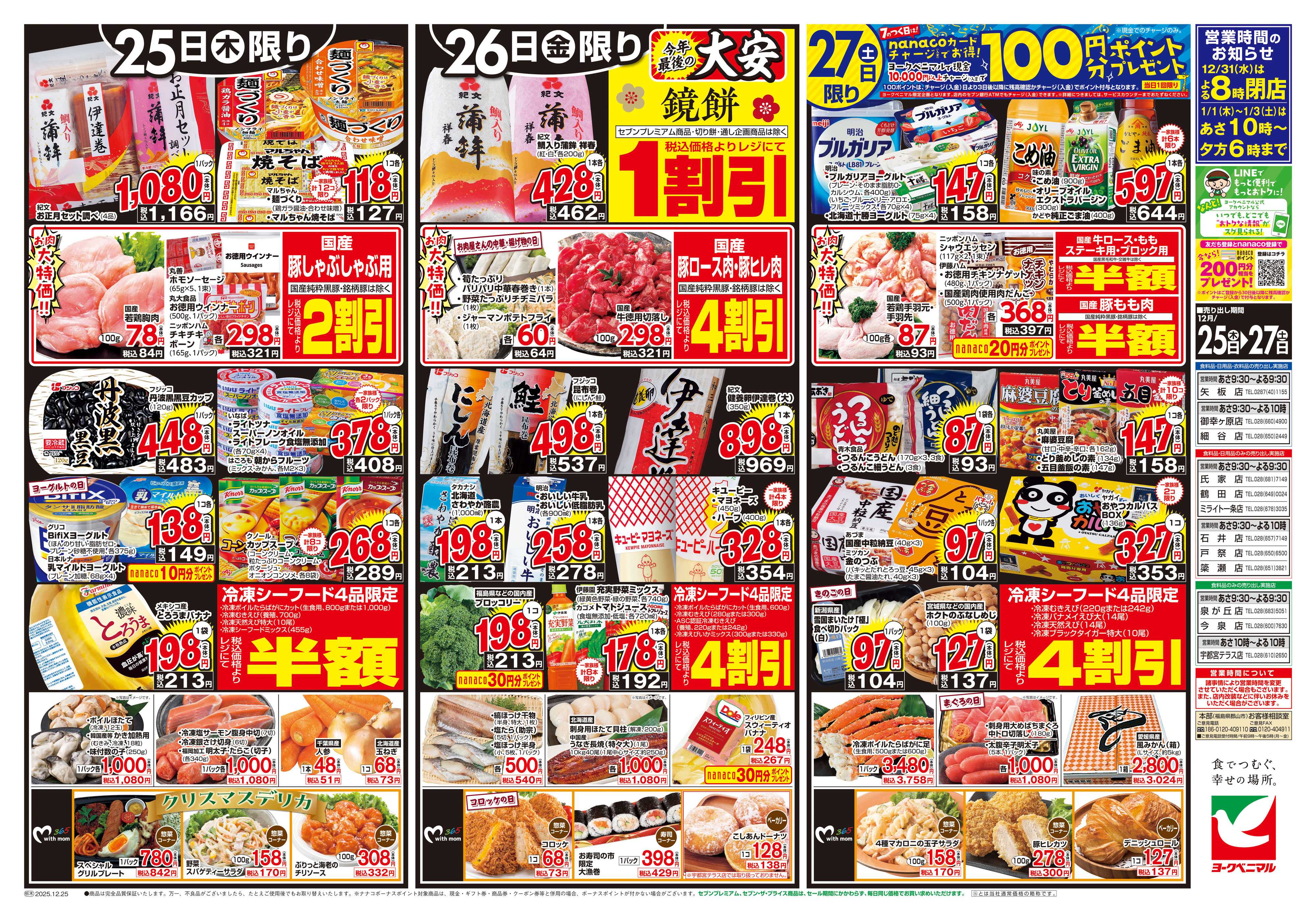 ヨークベニマル 12/25号チラシ
