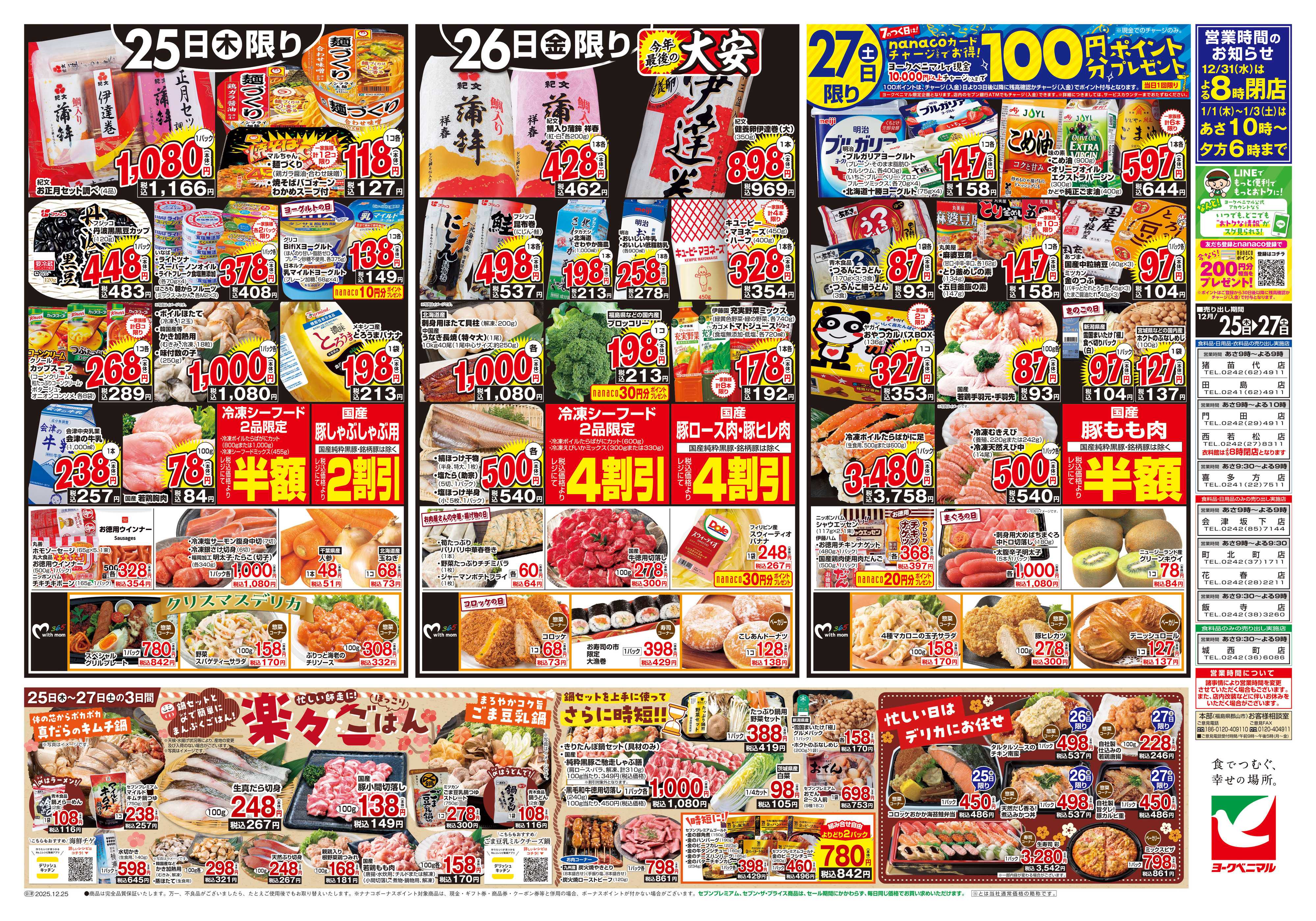ヨークベニマル 12/25号チラシ