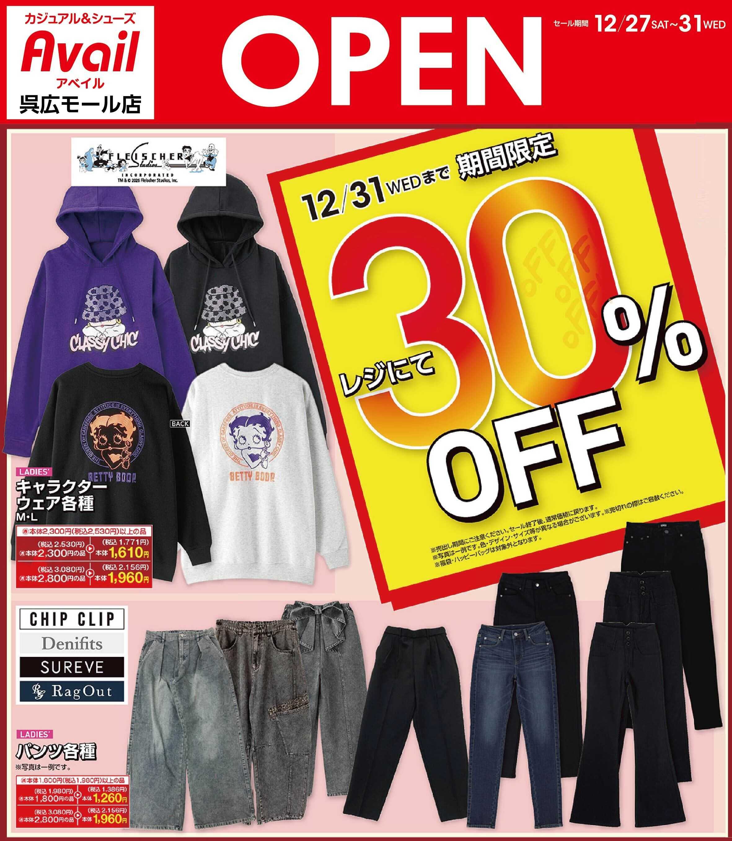 アベイル アベイル呉広モール店 OPEN SALE！