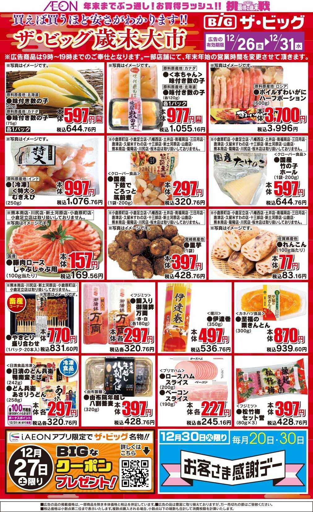 ザ・ビッグ 歳末大市