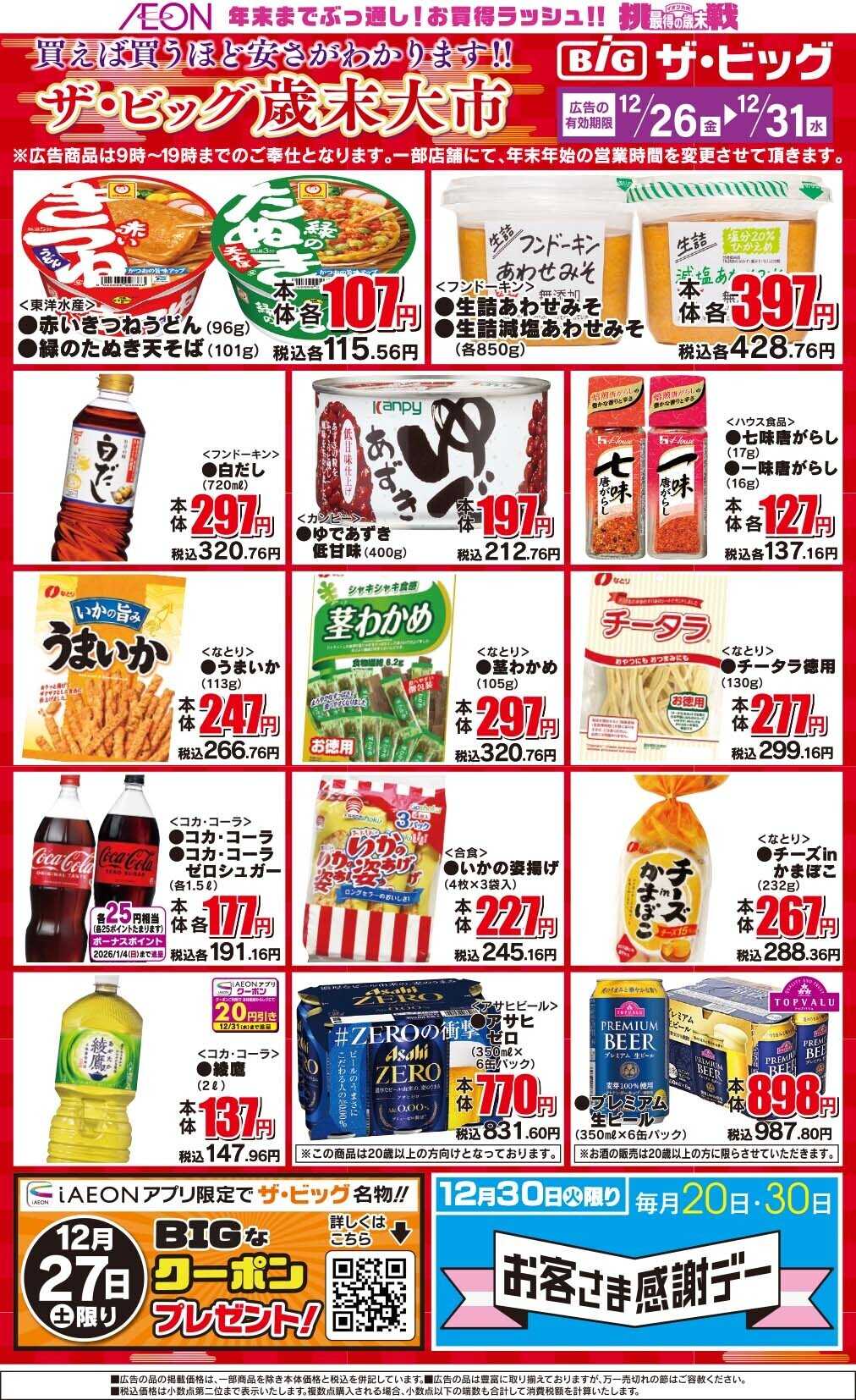 ザ・ビッグ 歳末大市