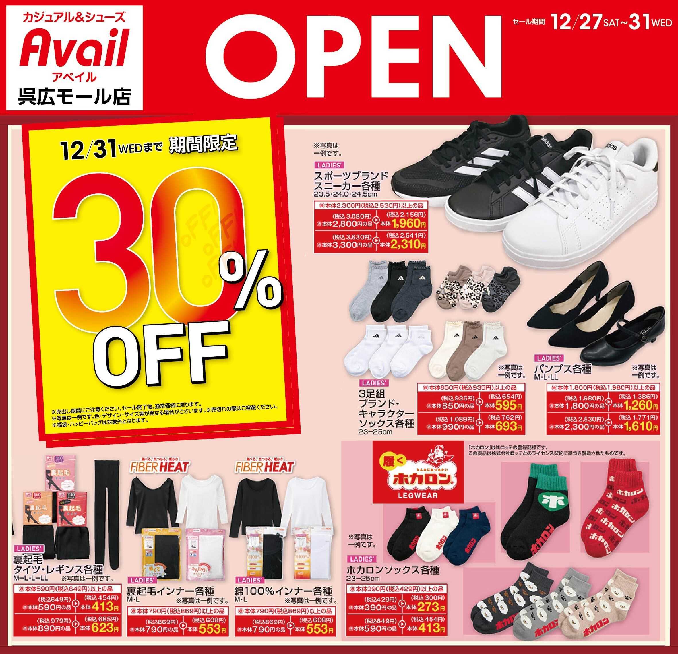 アベイル アベイル呉広モール店 OPEN SALE！