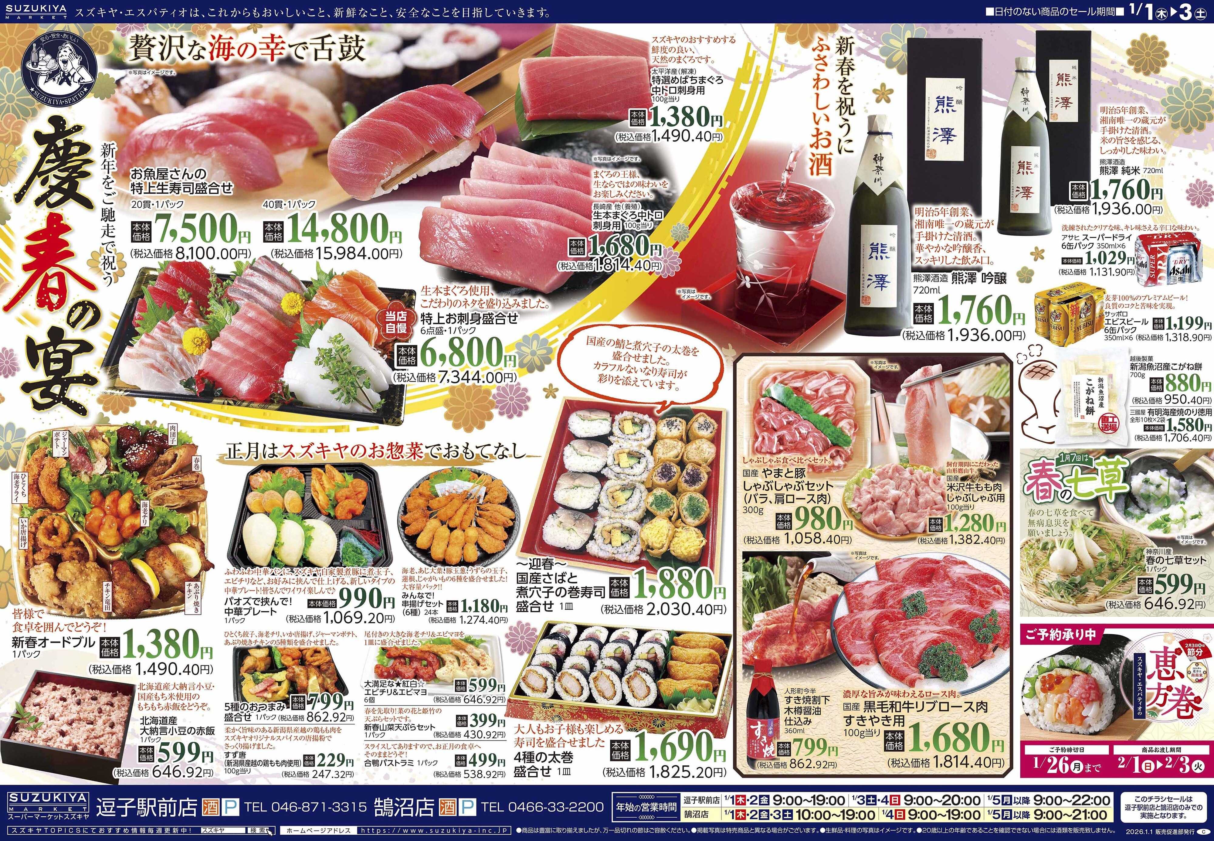 スズキヤ 慶春の宴