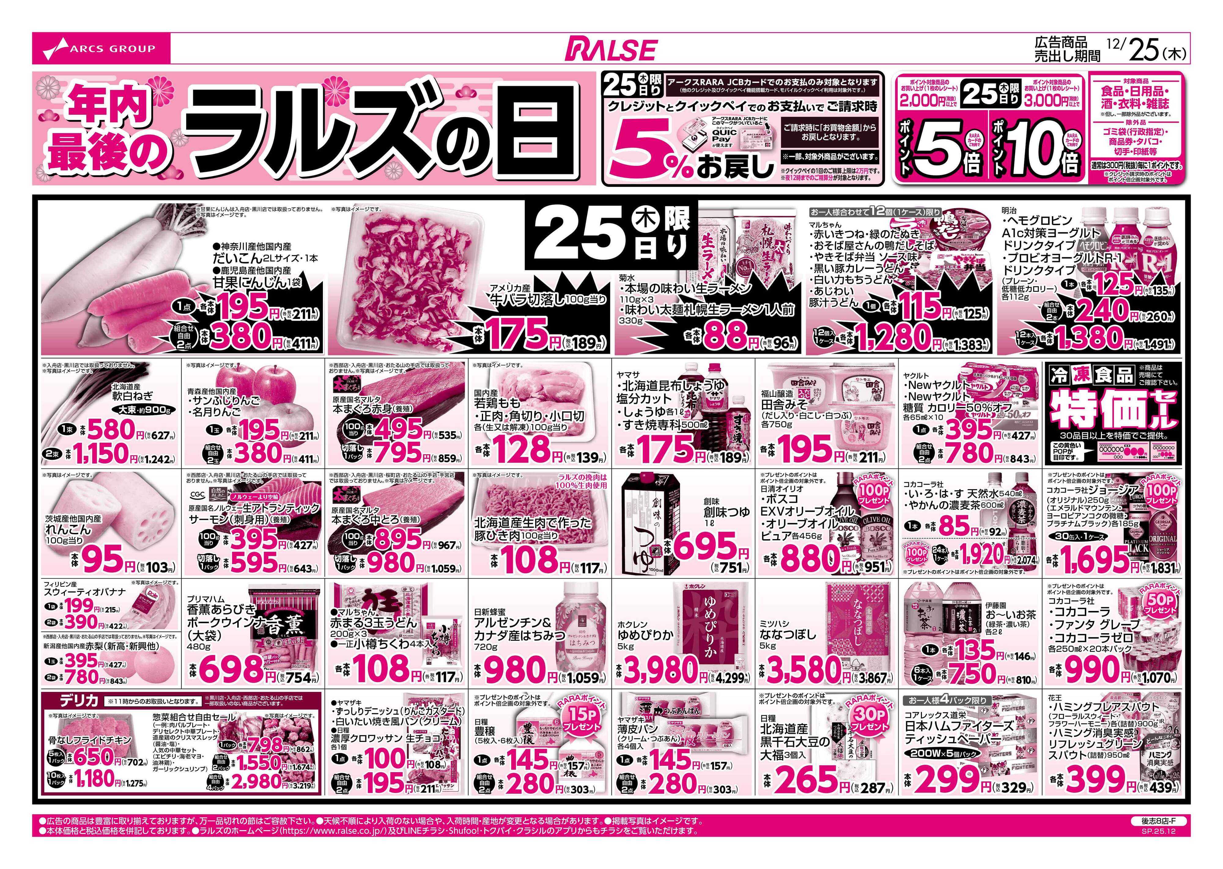 ラルズマート 12/25  年内最後のラルズの日