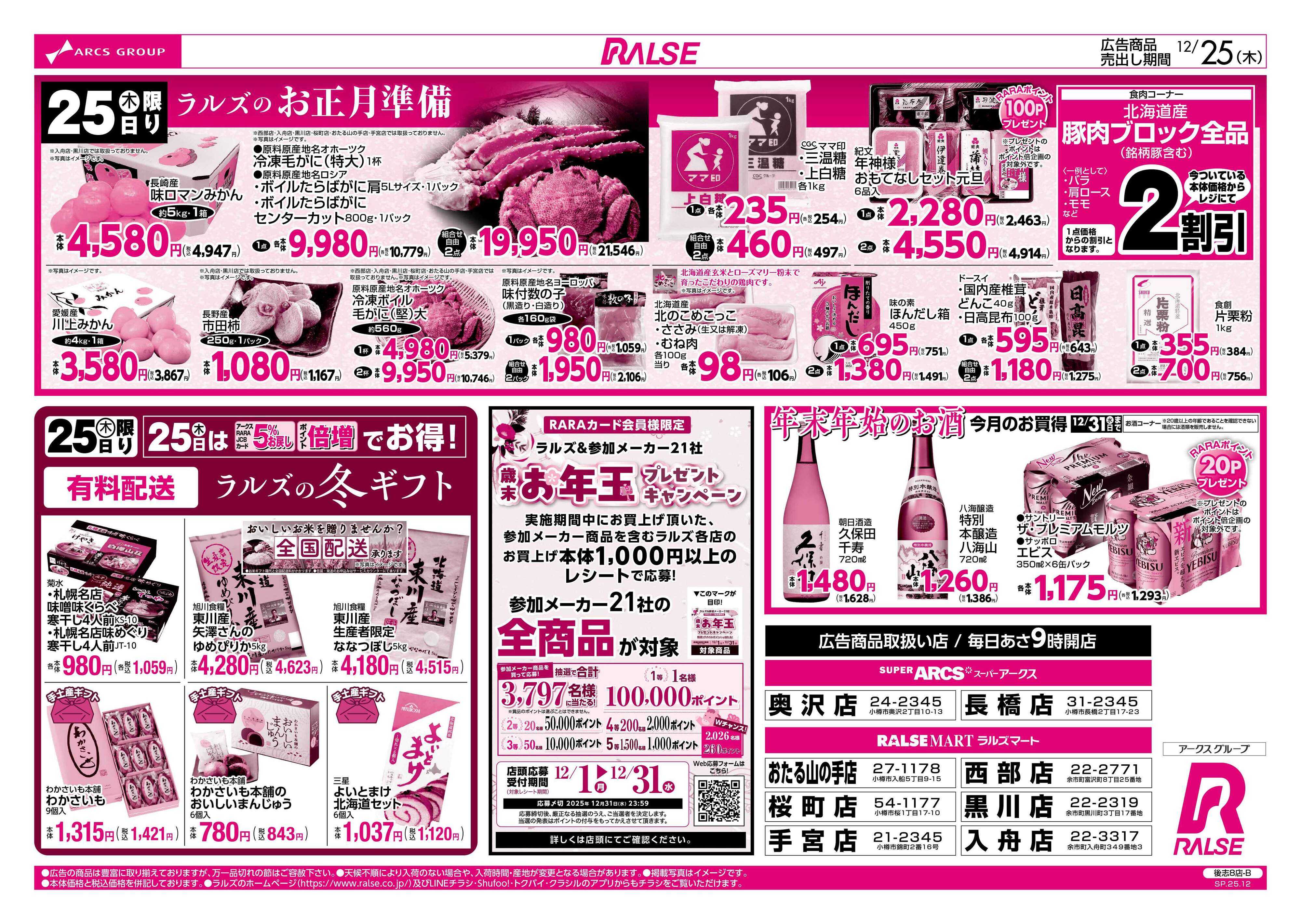 ラルズマート 12/25  年内最後のラルズの日