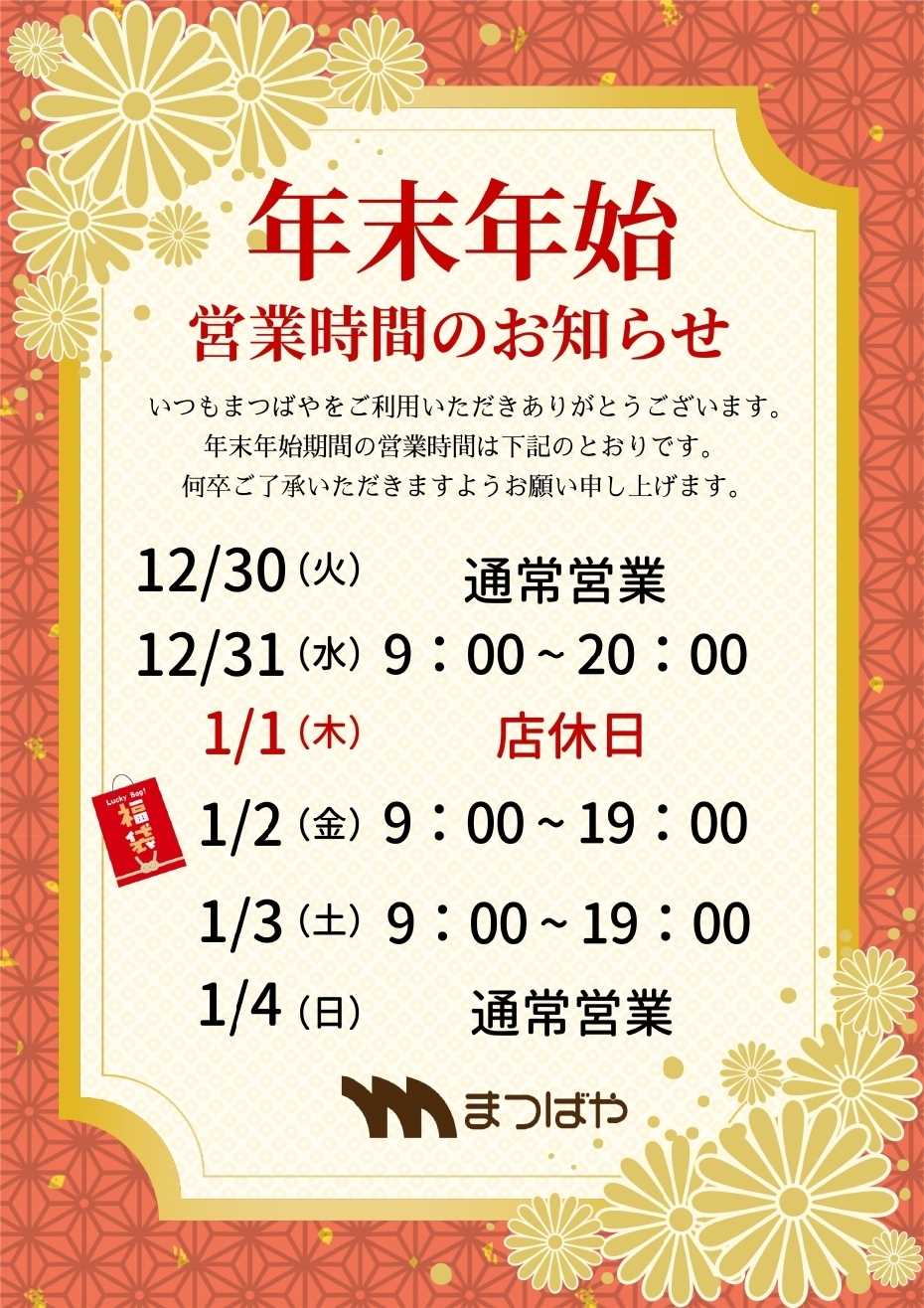 まつばや 年末年始営業時間のお知らせ