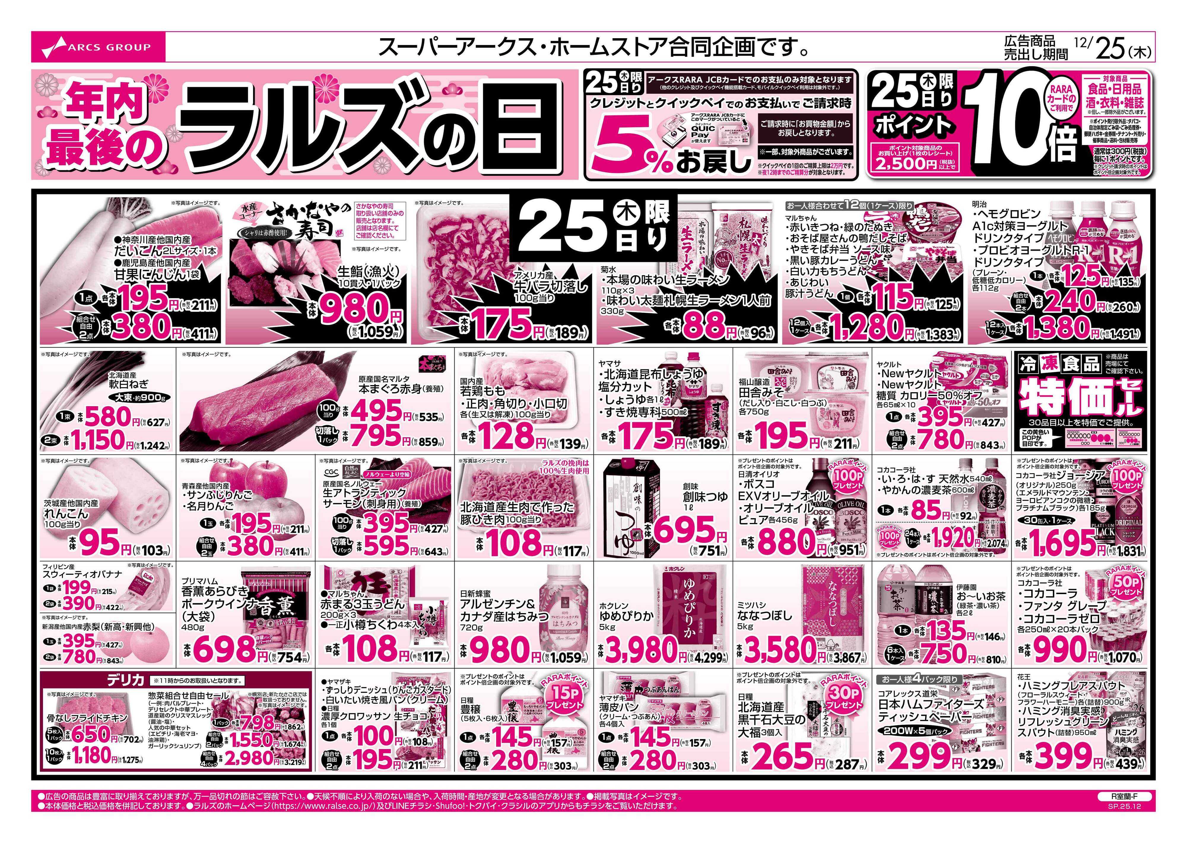 ホームストア 12/25  年内最後のラルズの日