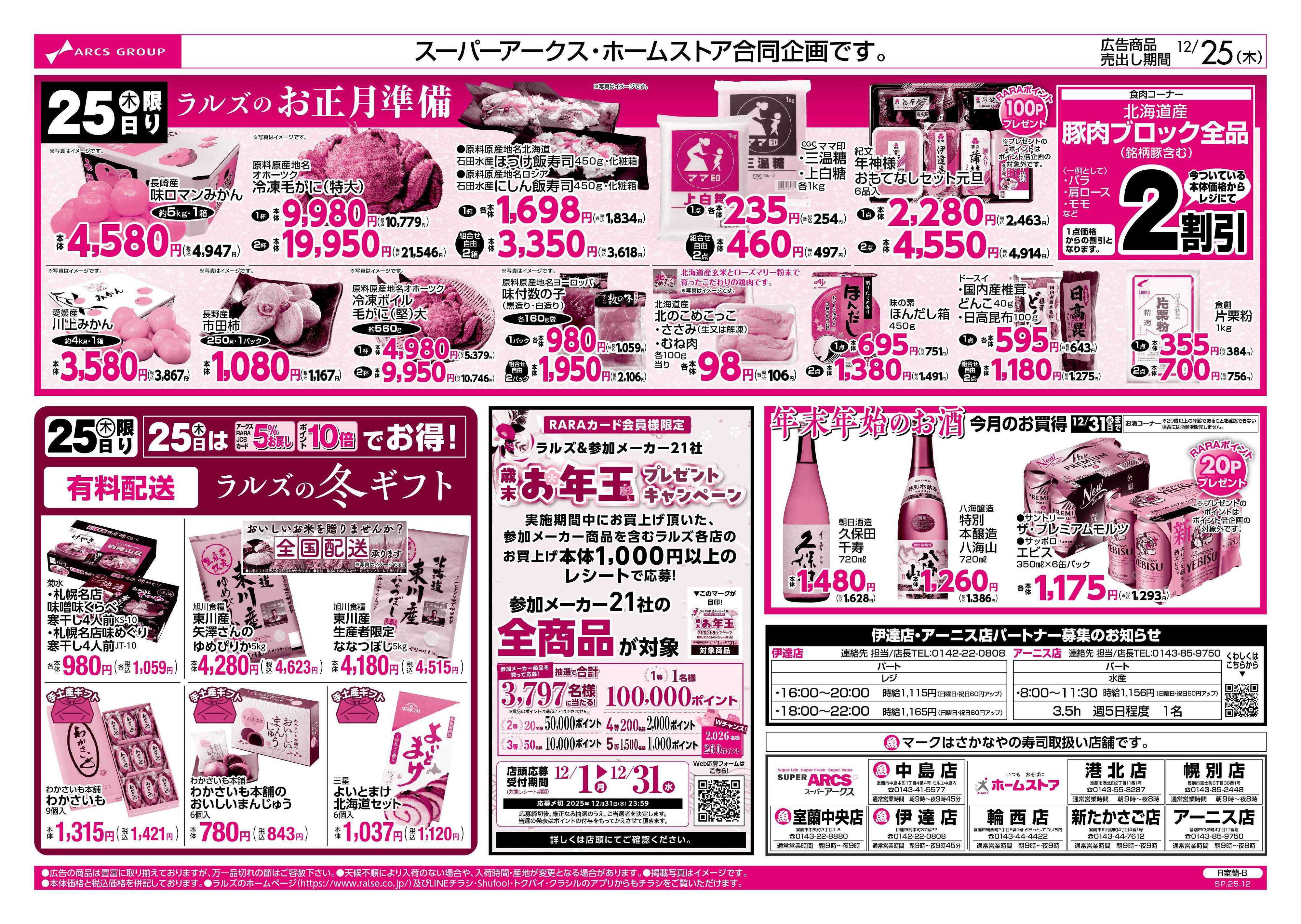 ホームストア 12/25  年内最後のラルズの日