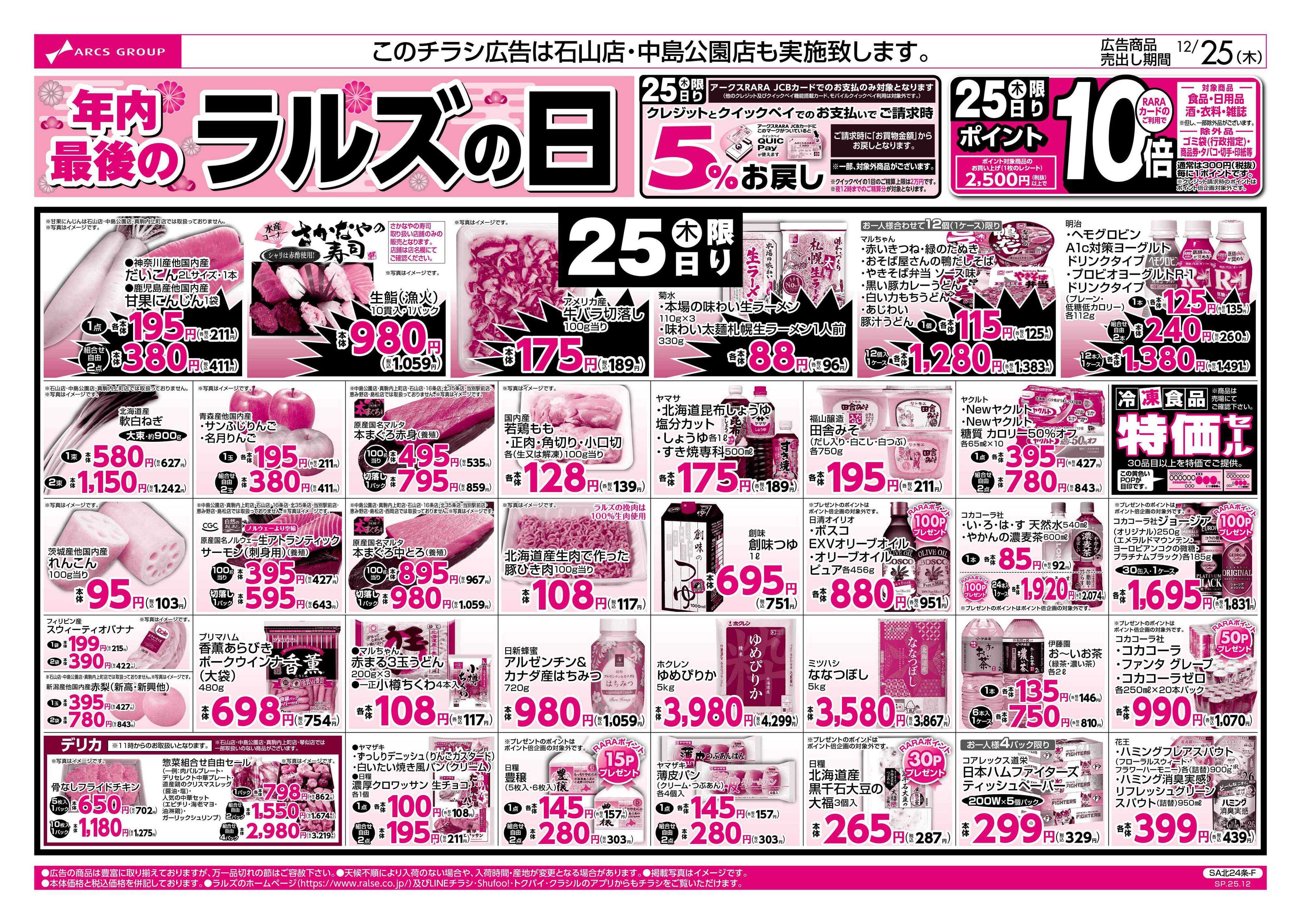 ラルズマート 12/25  年内最後のラルズの日