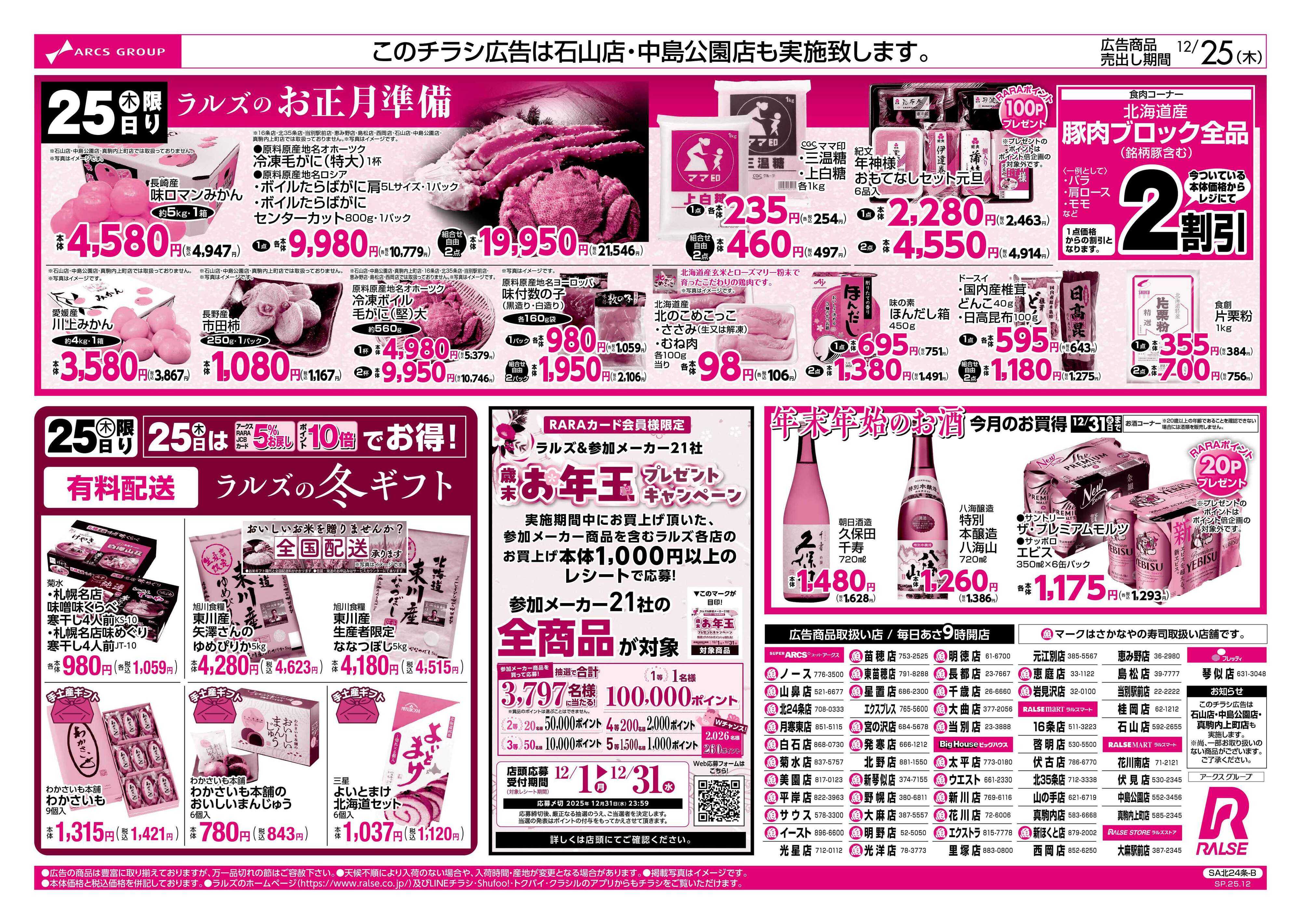 ラルズマート 12/25  年内最後のラルズの日