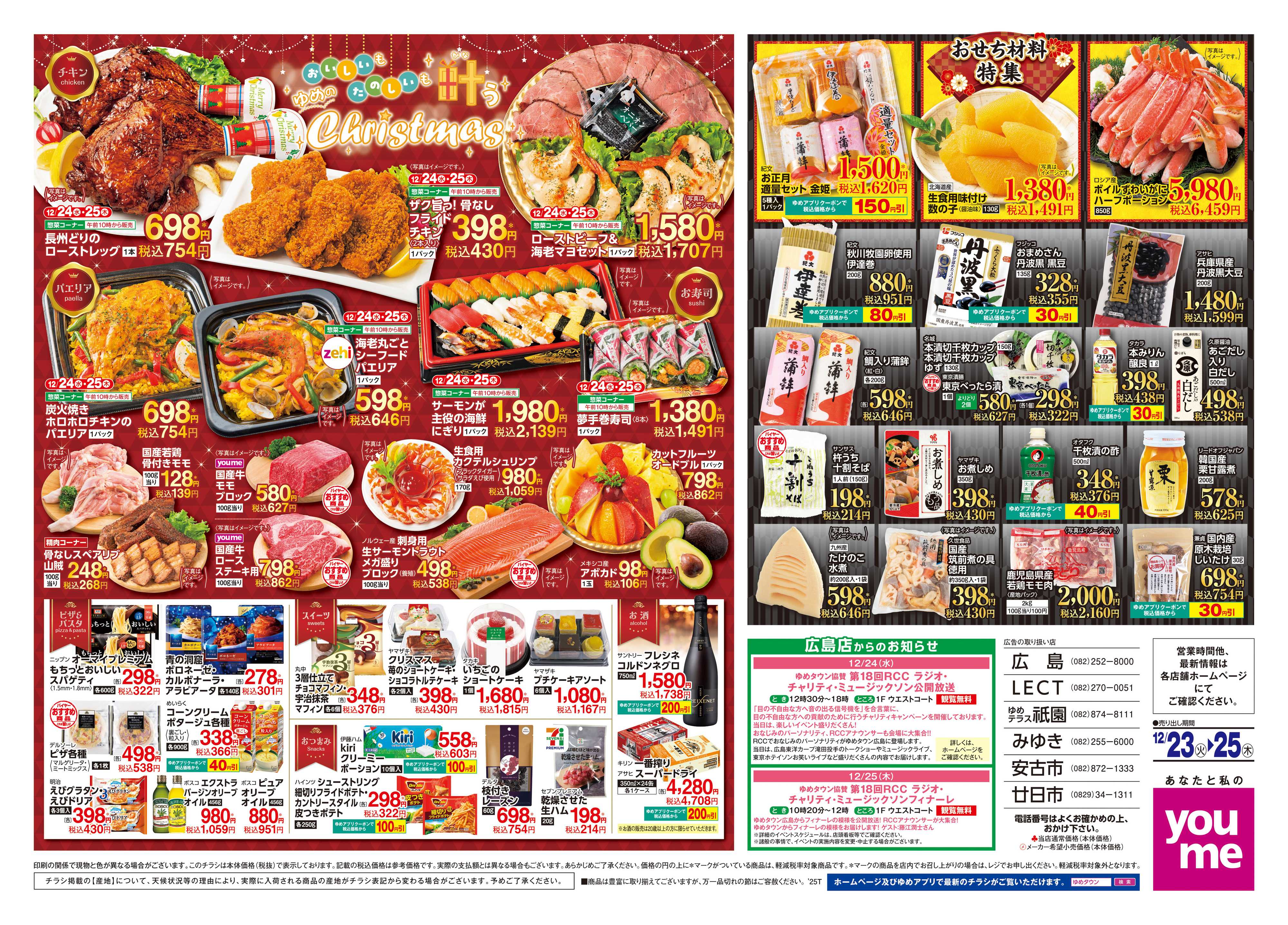 ゆめタウン 12/23(火)-12/25(木)