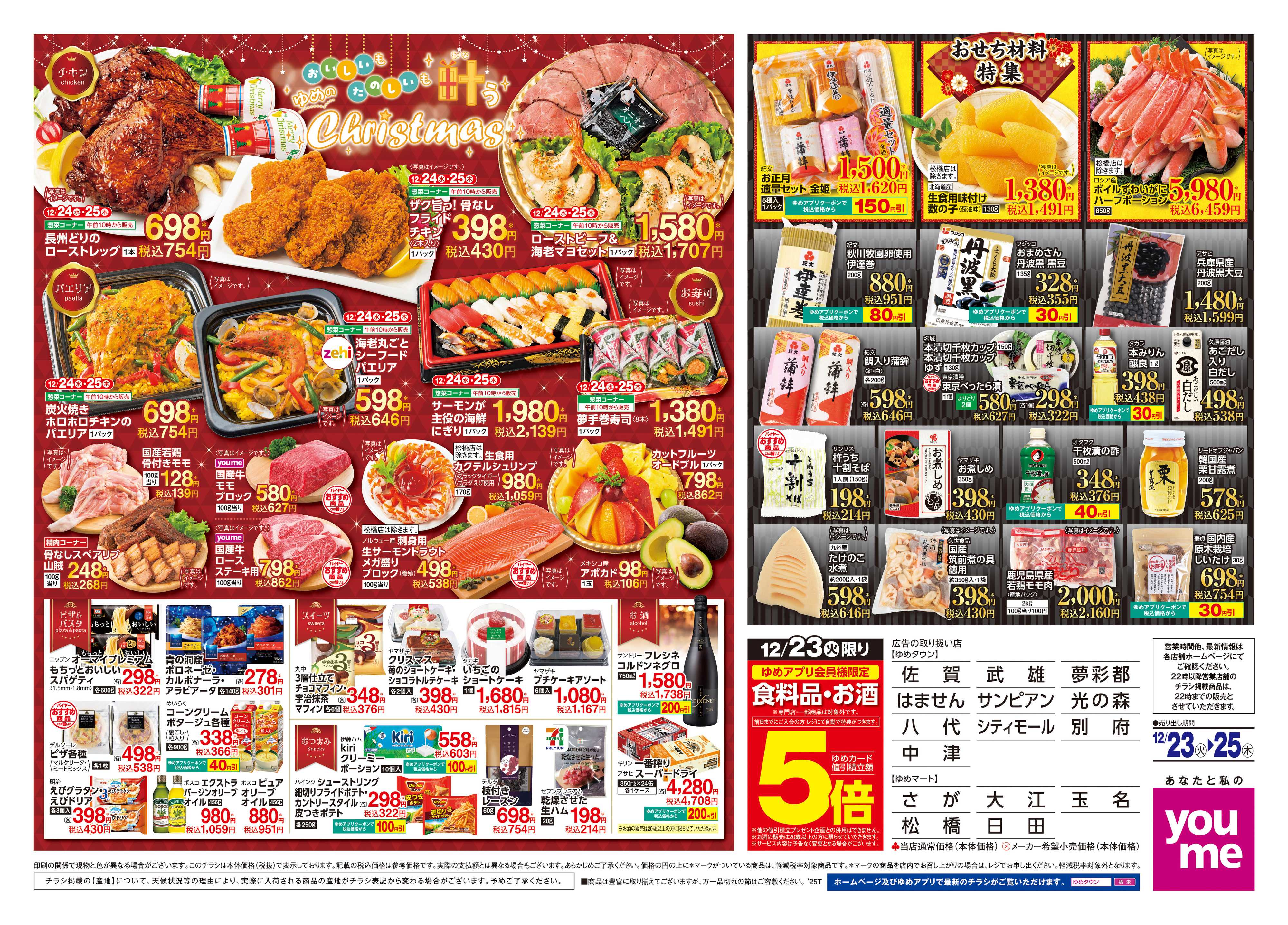 ゆめタウン 12/23(火)-12/25(木)