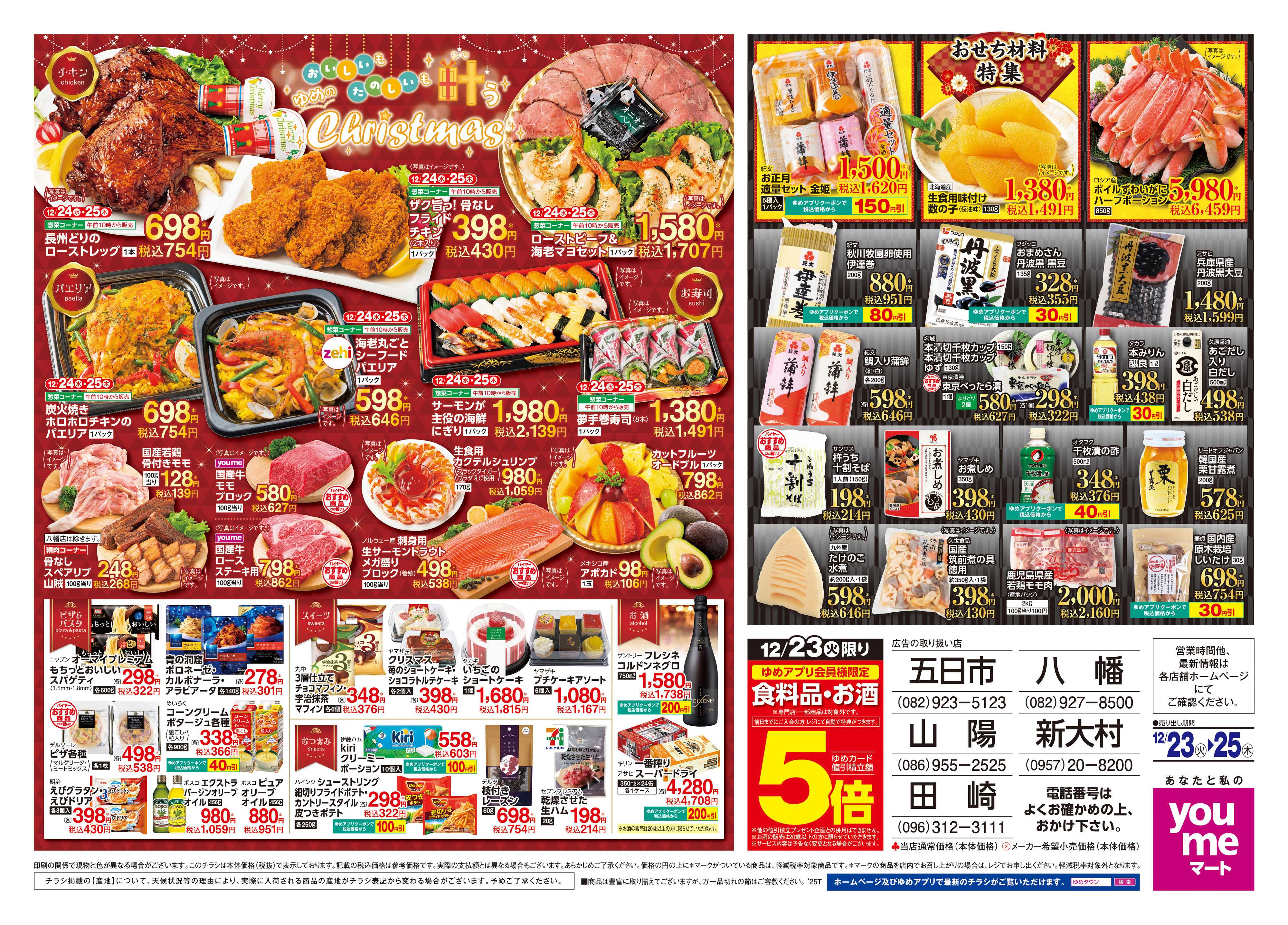 ゆめマート 12/23(火)-12/25(木)