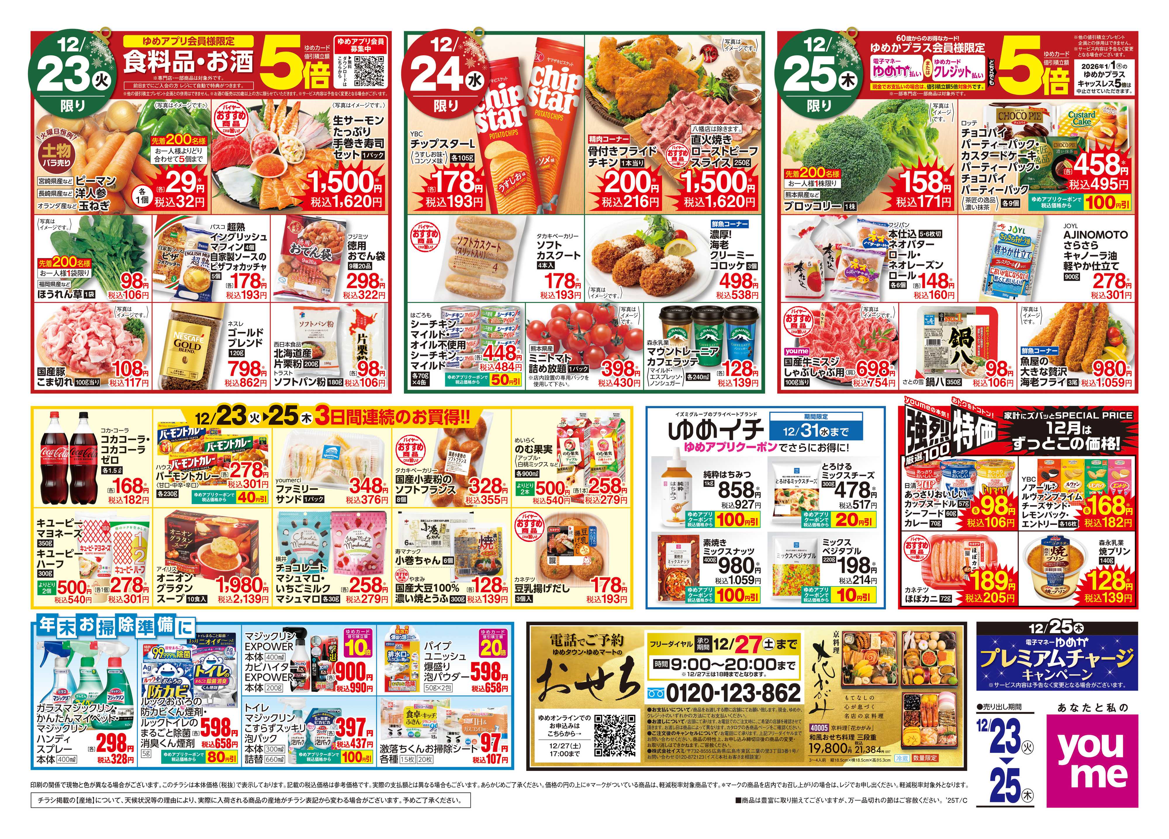 ゆめマート 12/23(火)-12/25(木)