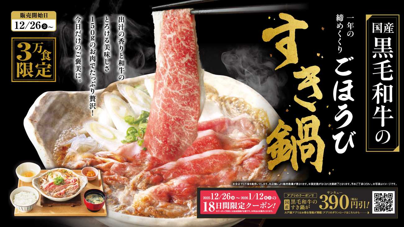 大戸屋ごはん処 一年の締めくくりに「国産黒毛和牛のごほうびすき鍋」、12月26日(金)より販売開始。