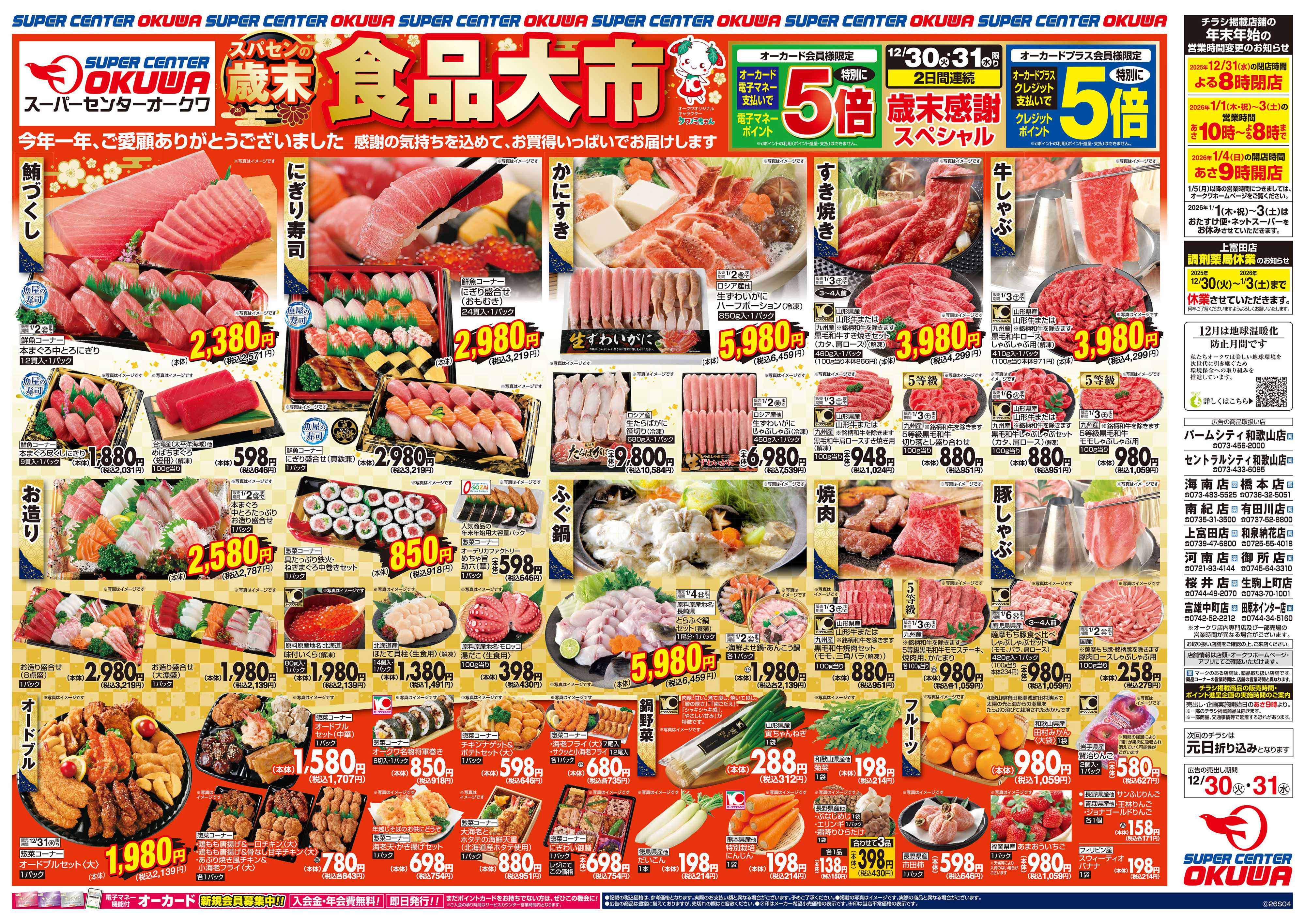 スーパーセンターオークワ 歳末食品大市