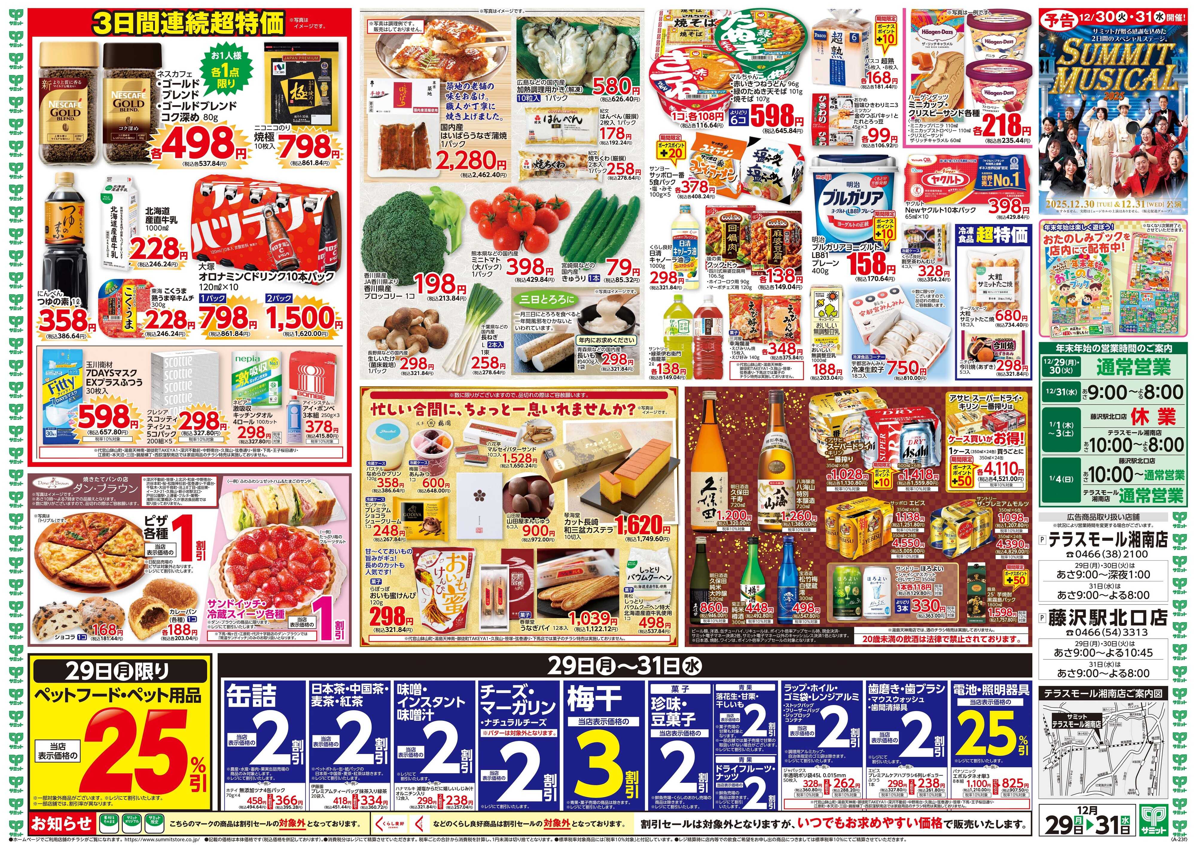 サミットストア 12月29日(月)〜12月31日(水)号