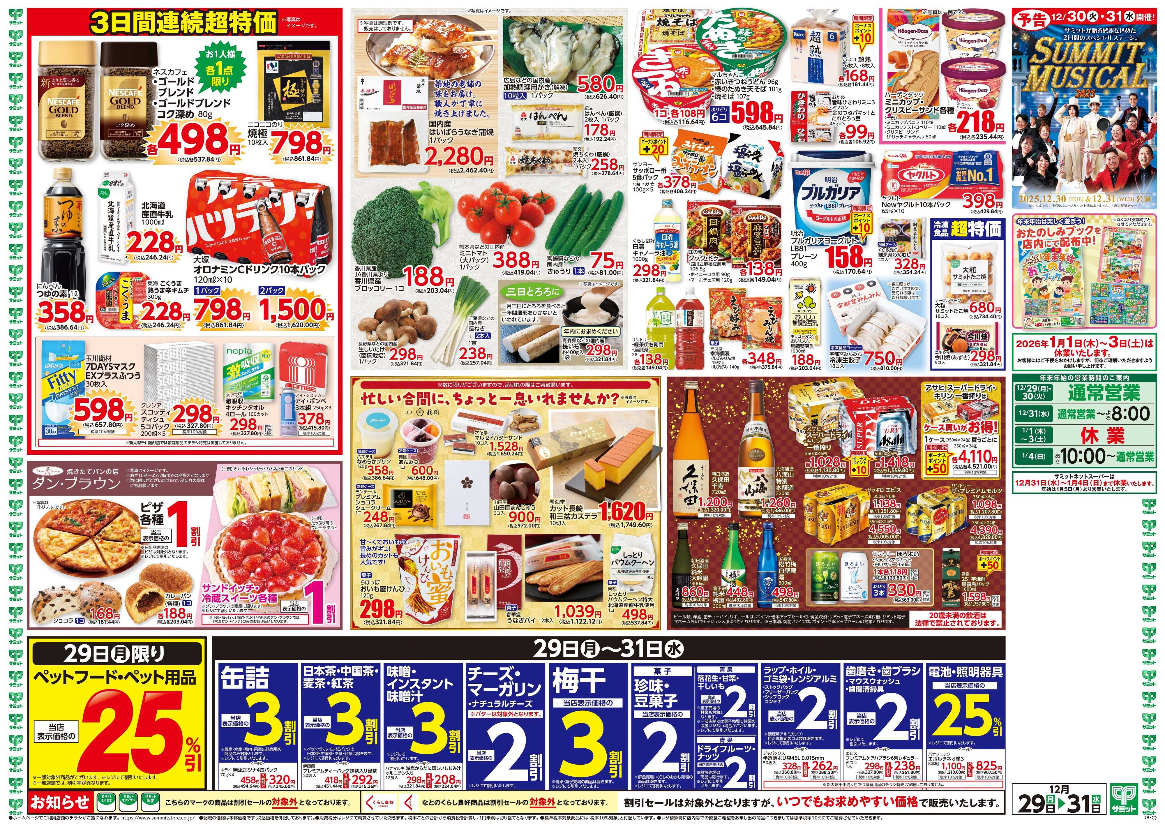サミットストア 12月29日(月)〜12月31日(水)号