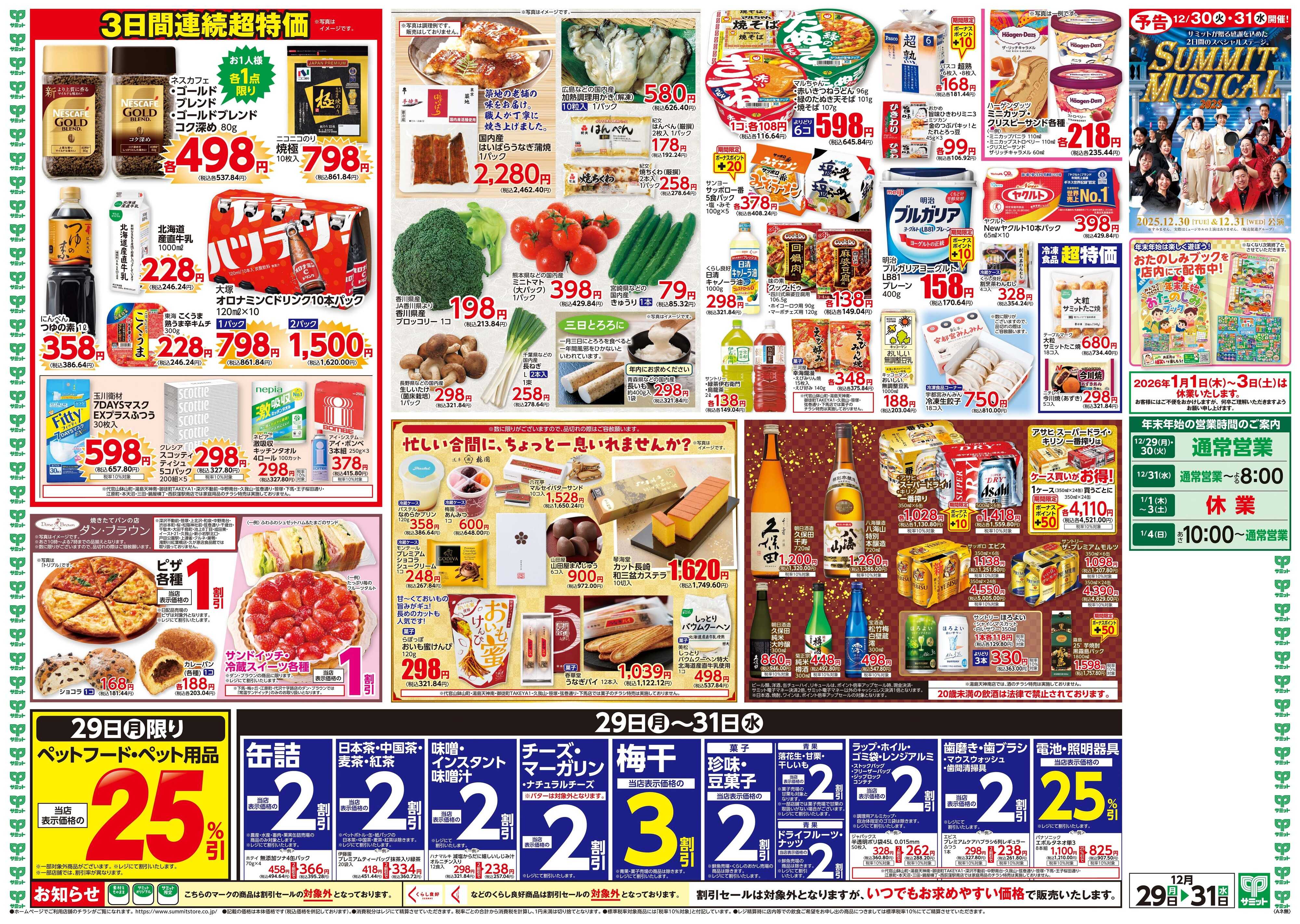 サミットストア 12月29日(月)〜12月31日(水)号