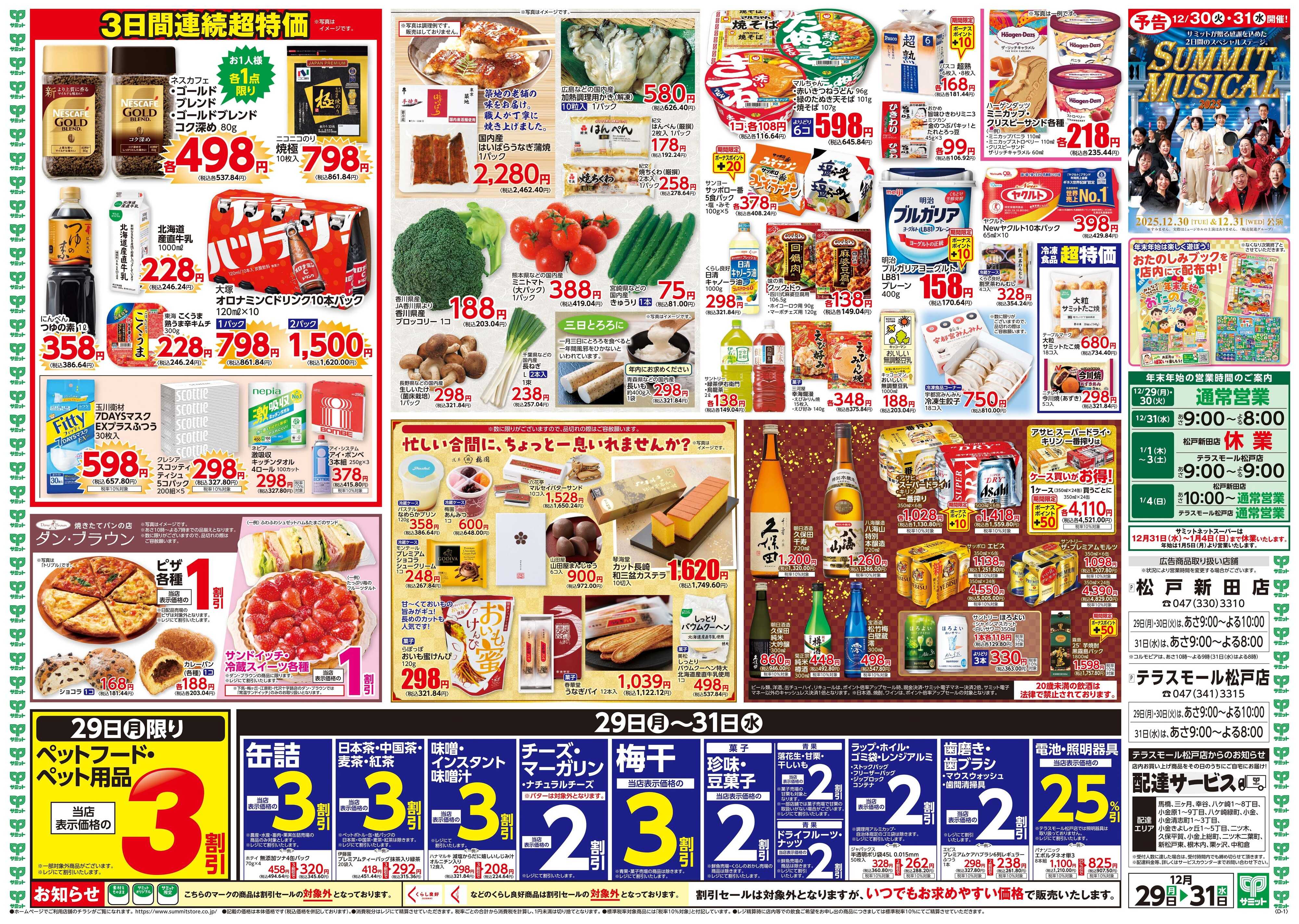 サミットストア 12月29日(月)〜12月31日(水)号
