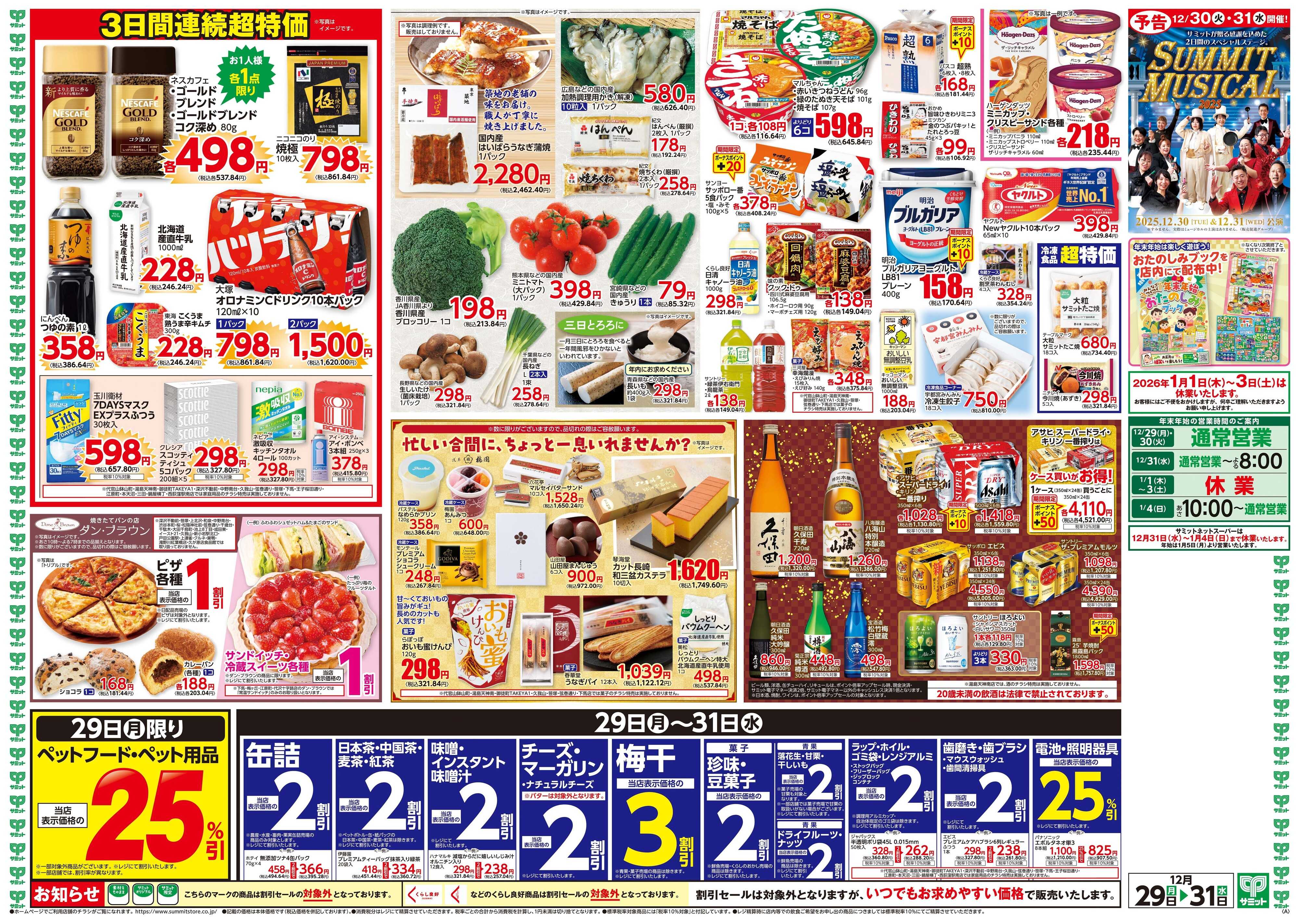 サミットストア 12月29日(月)〜12月31日(水)号