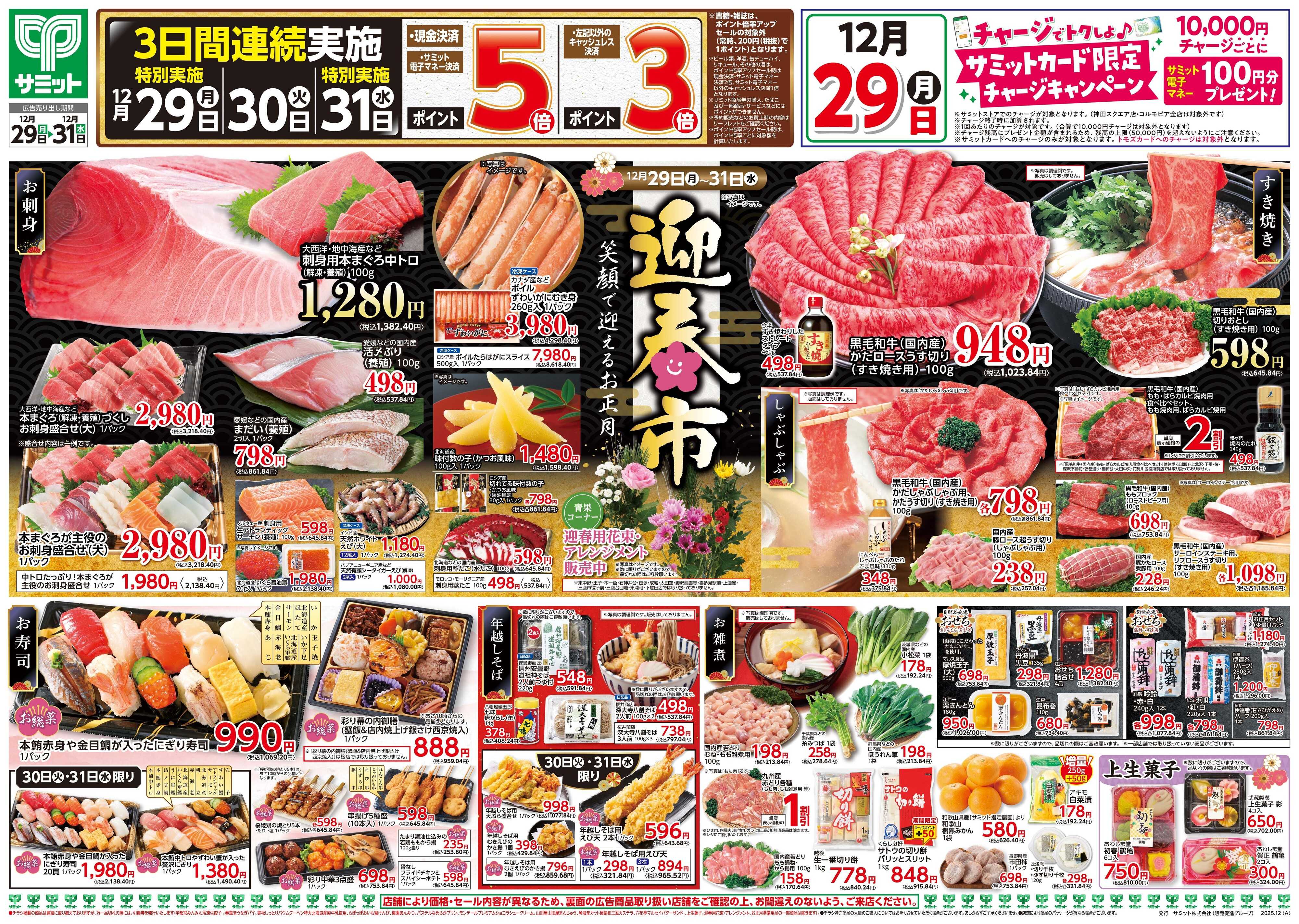 サミットストア 12月29日(月)〜12月31日(水)号