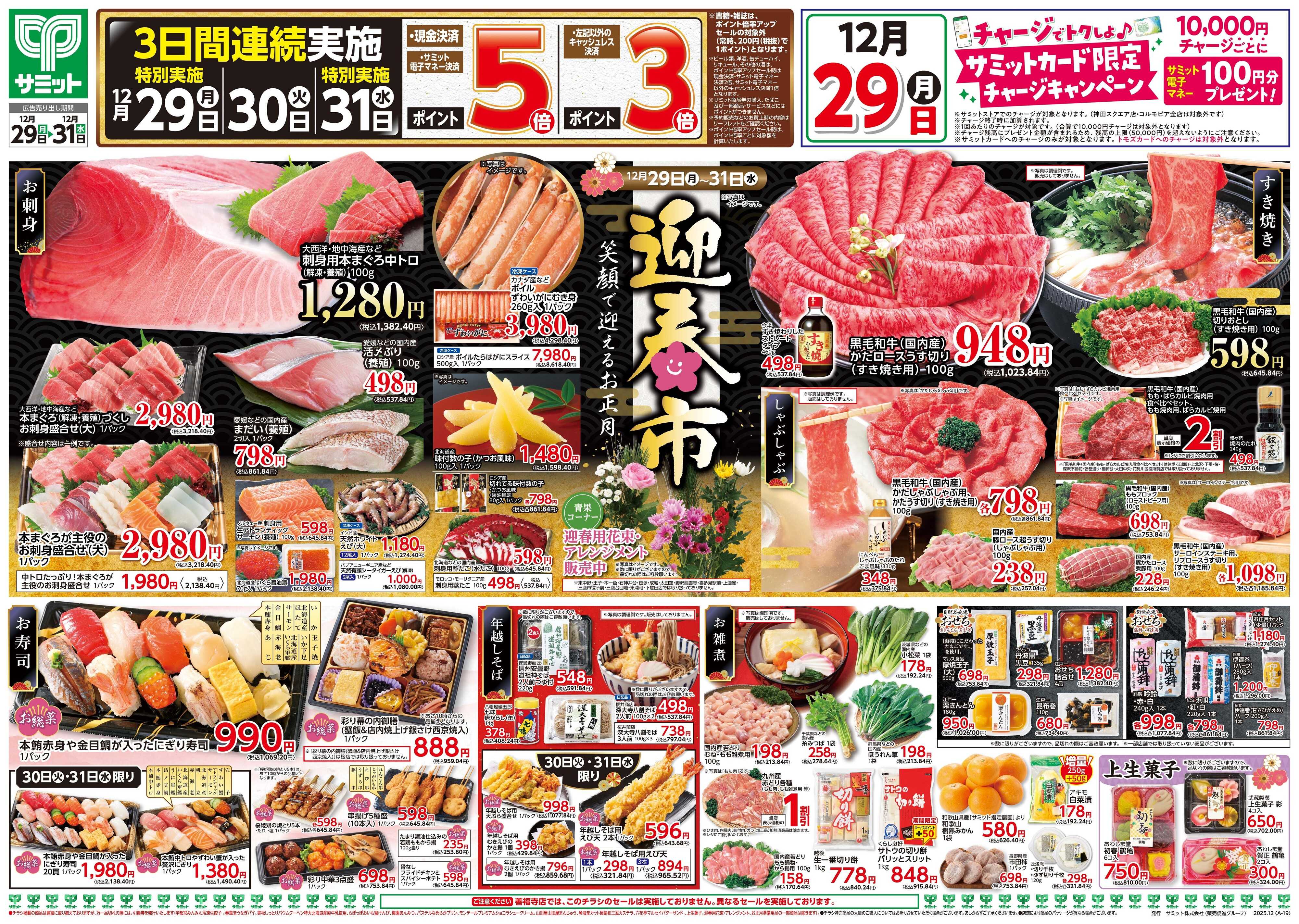 サミットストア 12月29日(月)〜12月31日(水)号