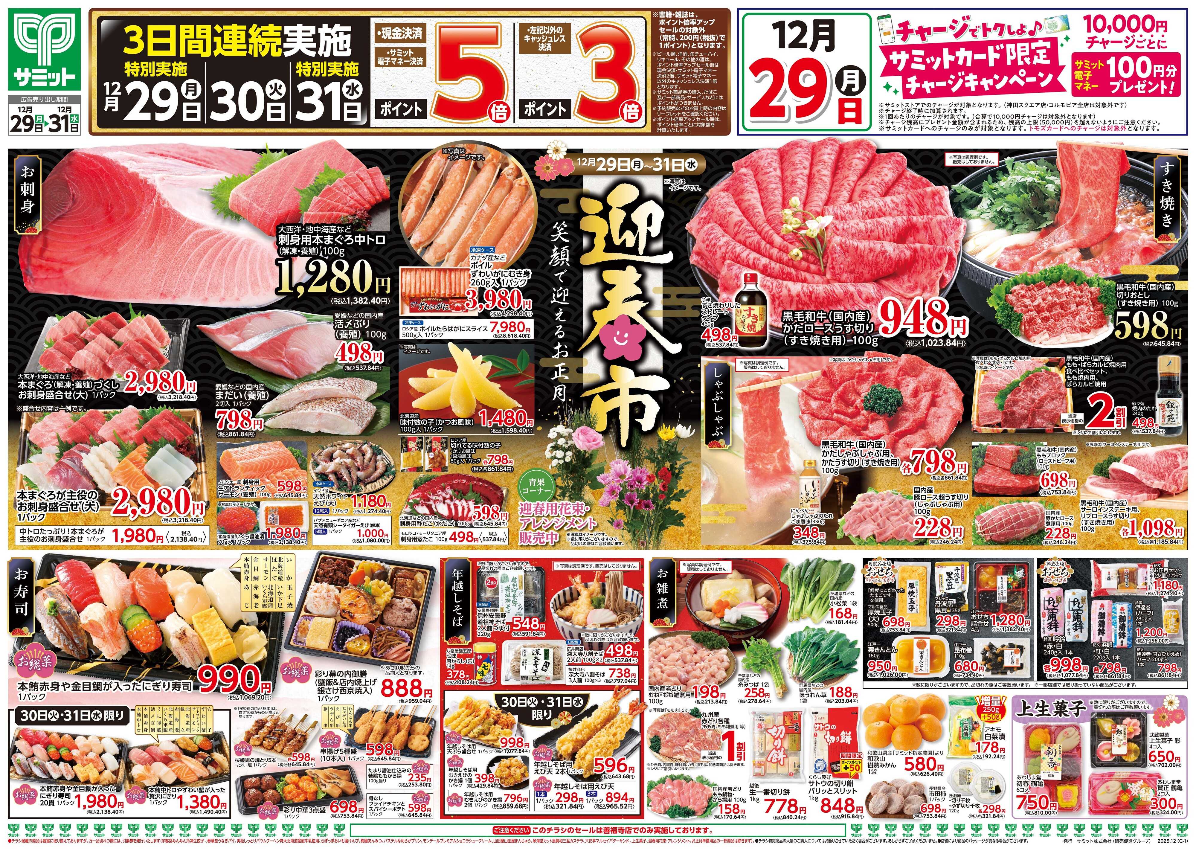 サミットストア 12月29日(月)〜12月31日(水)号