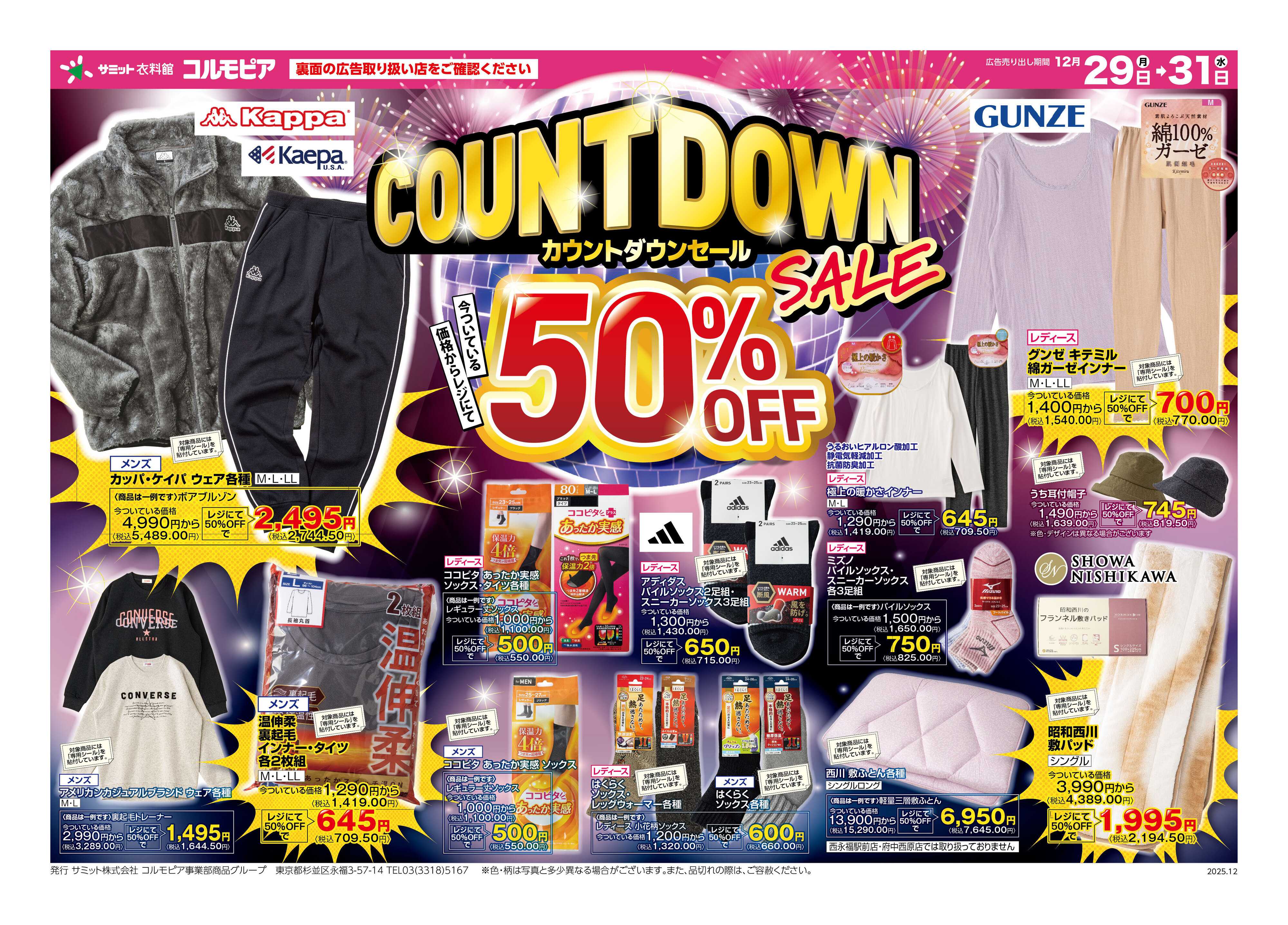 サミットストア 12月29日(月)〜12月31日(水)号