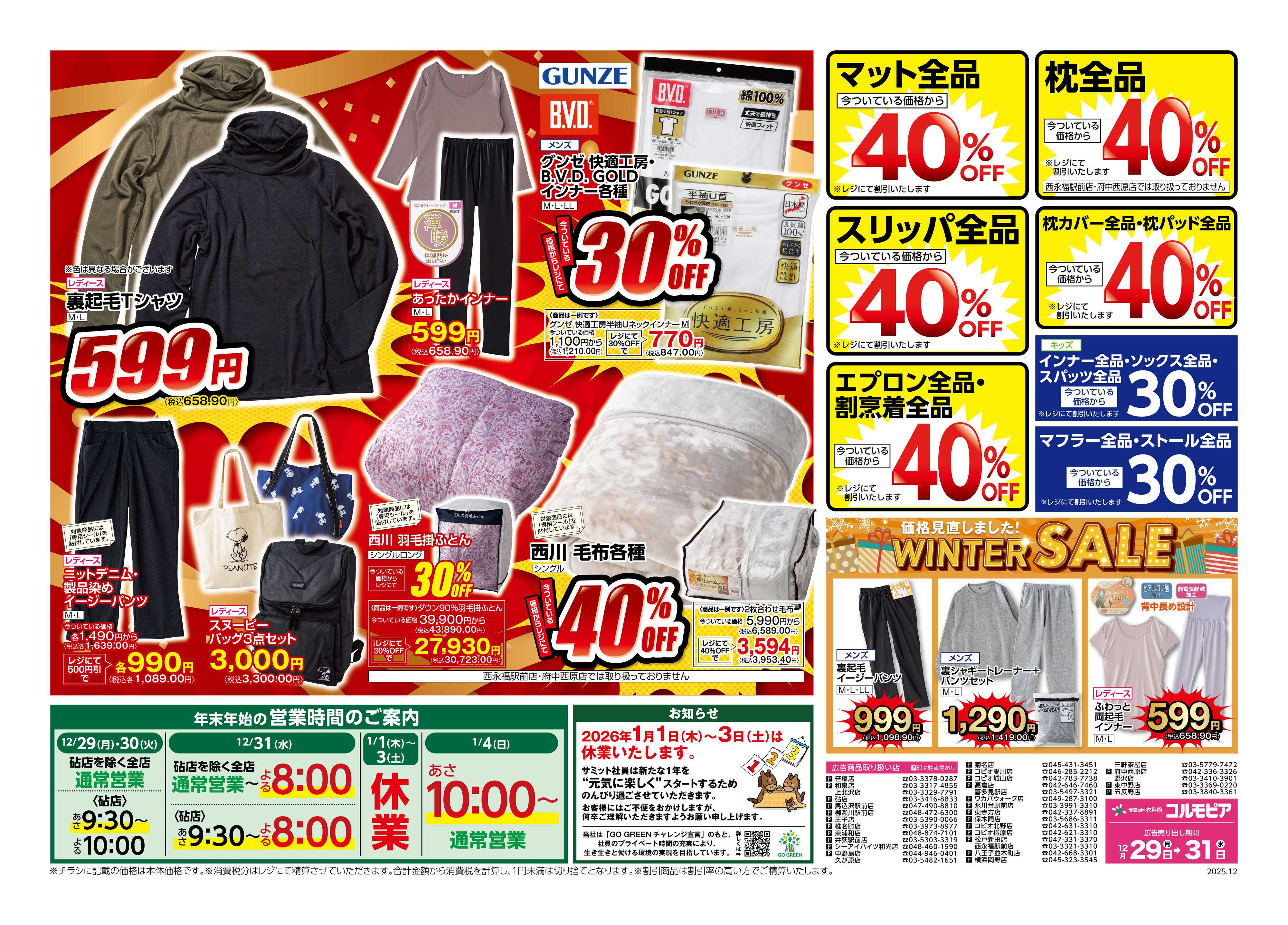 サミットストア 12月29日(月)〜12月31日(水)号