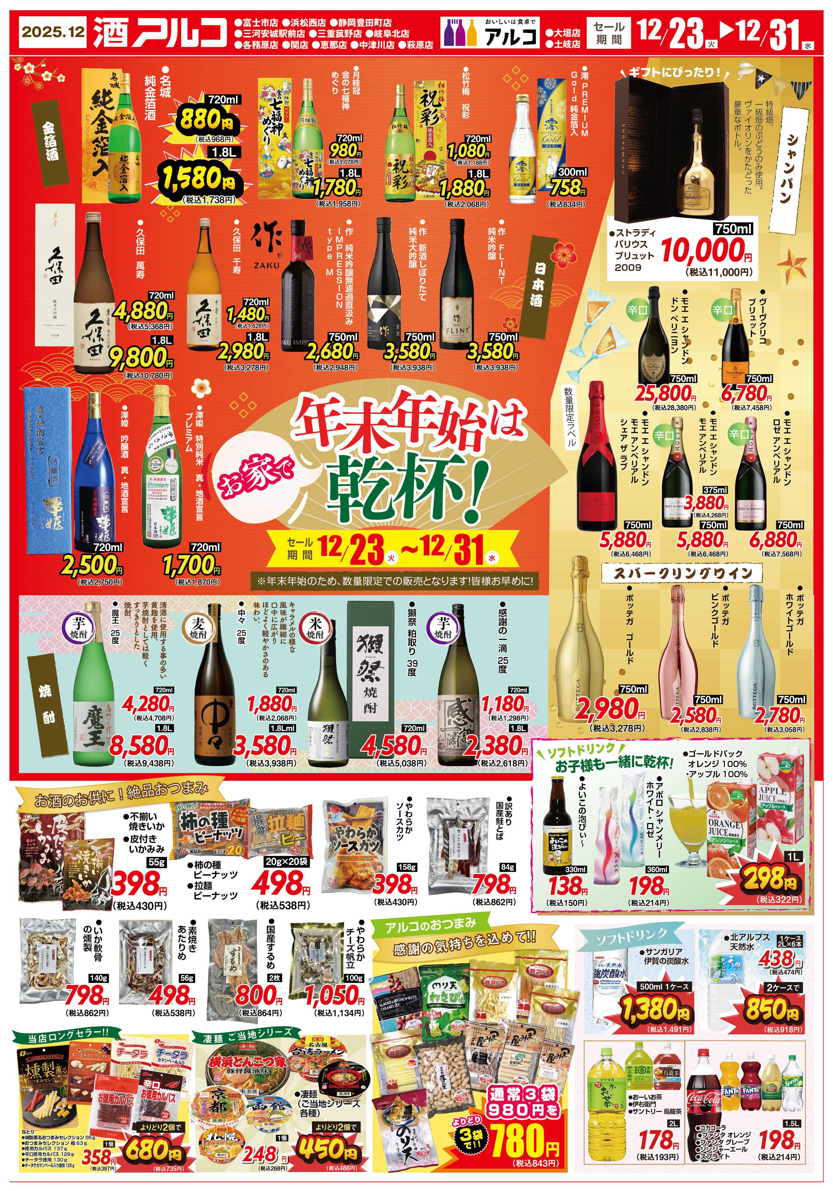 酒アルコ セール開催！年末年始はお家で乾杯！