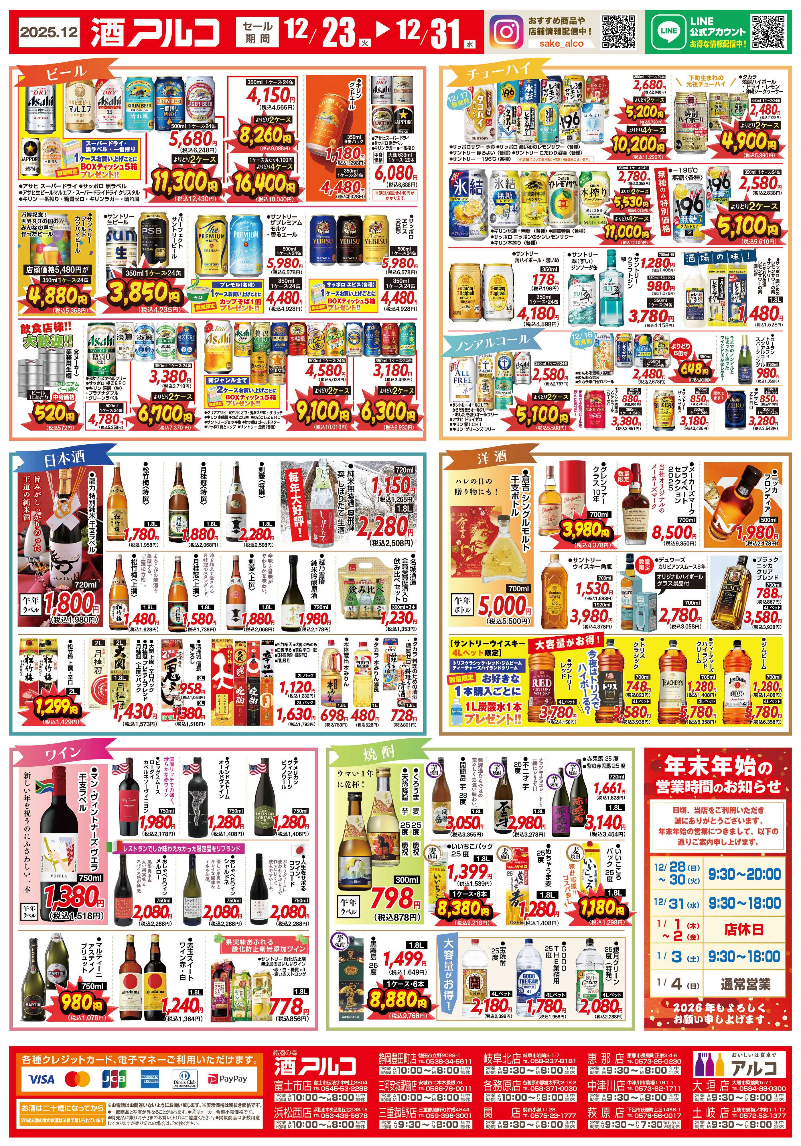 酒アルコ セール開催！年末年始はお家で乾杯！