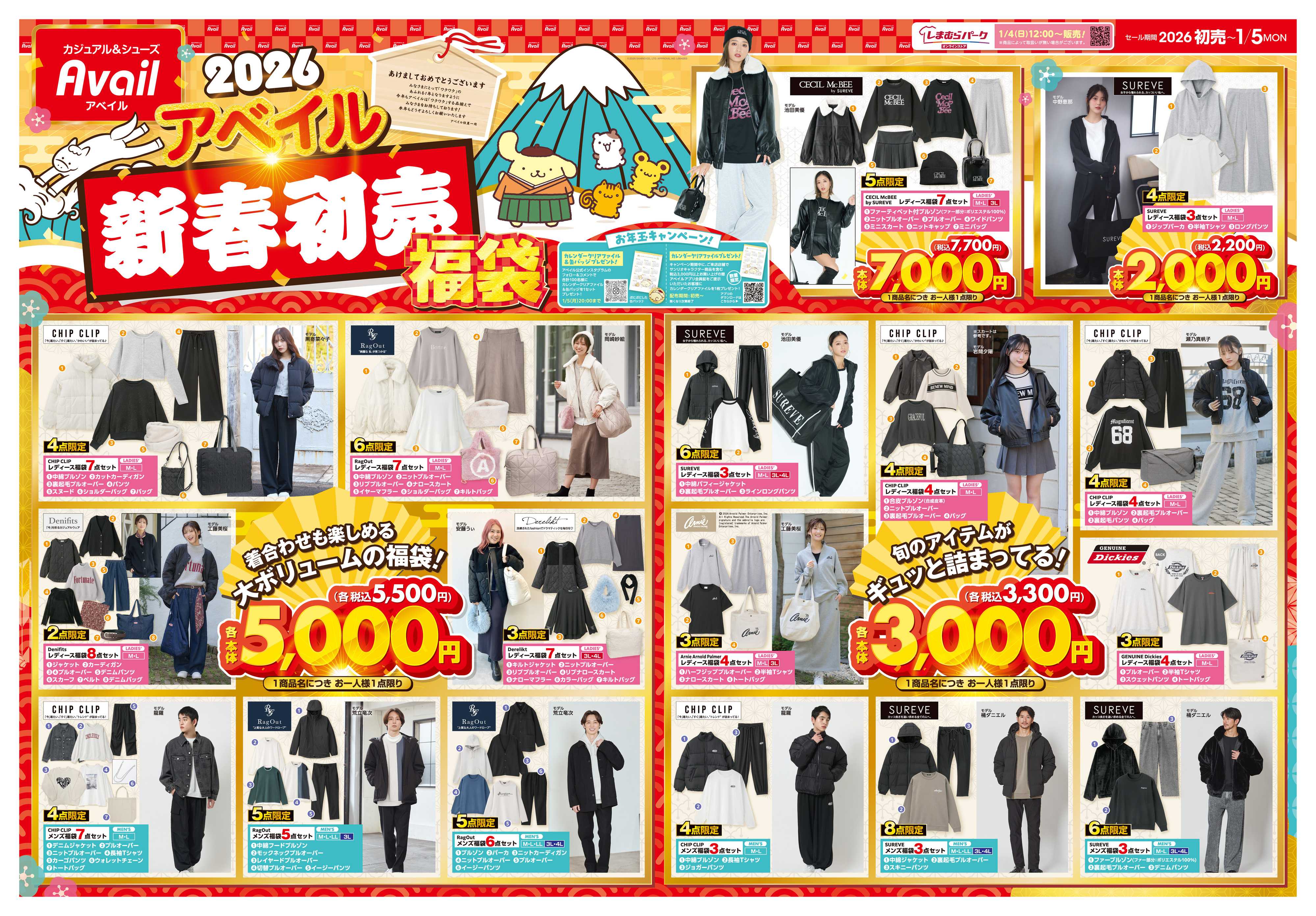 アベイル 2026 アベイル新春初売福袋！