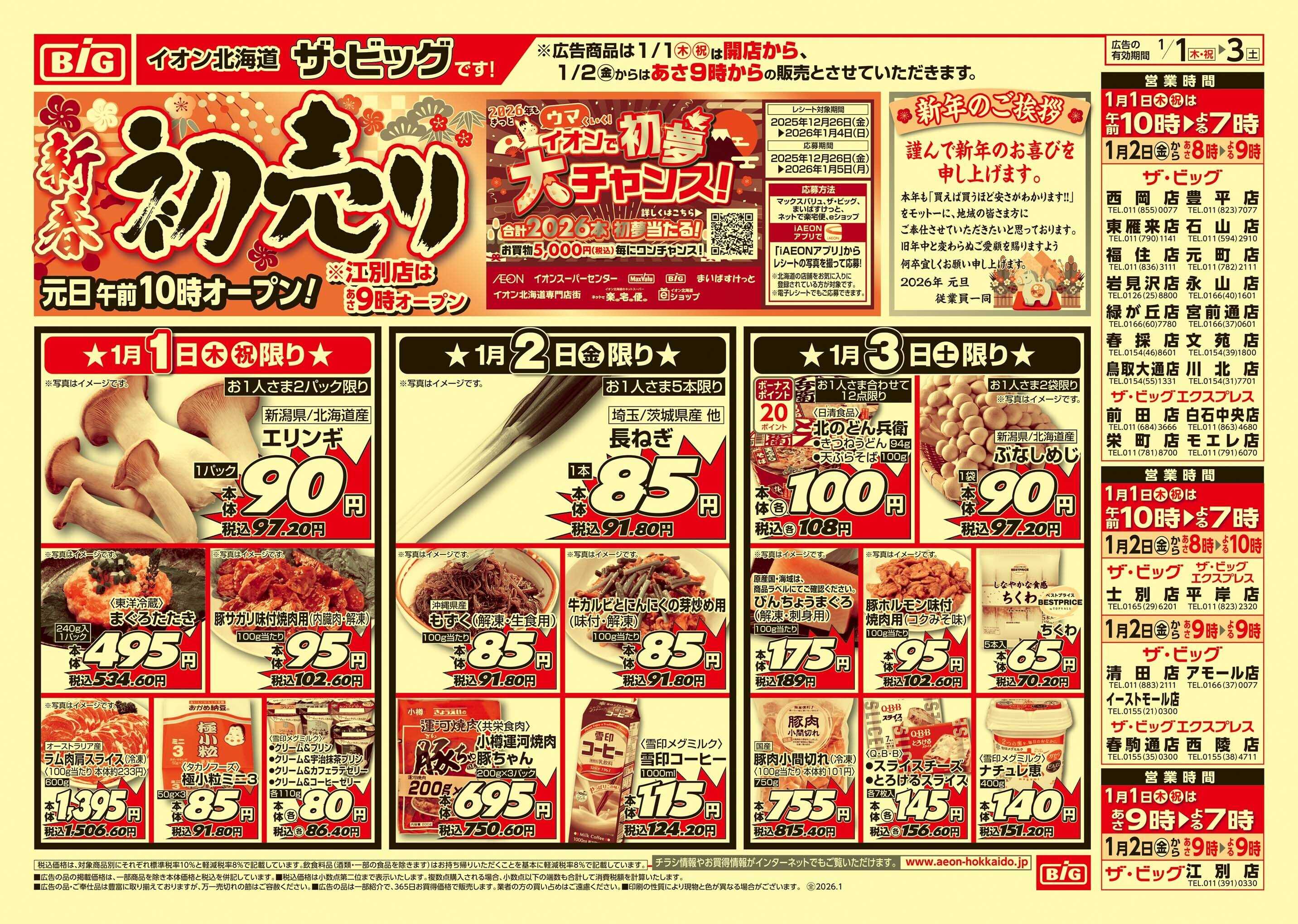 ザ・ビッグ 初売り/買えば買うほど