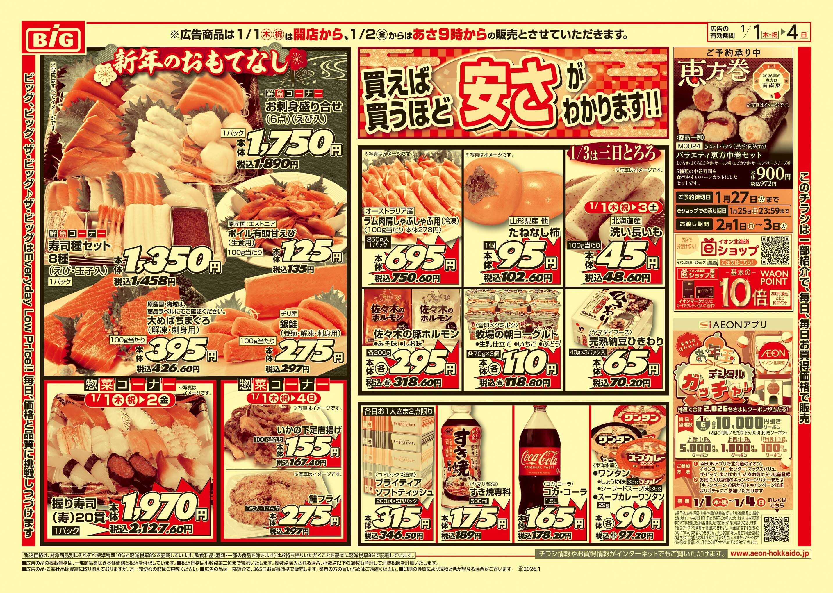 ザ・ビッグ 初売り/買えば買うほど