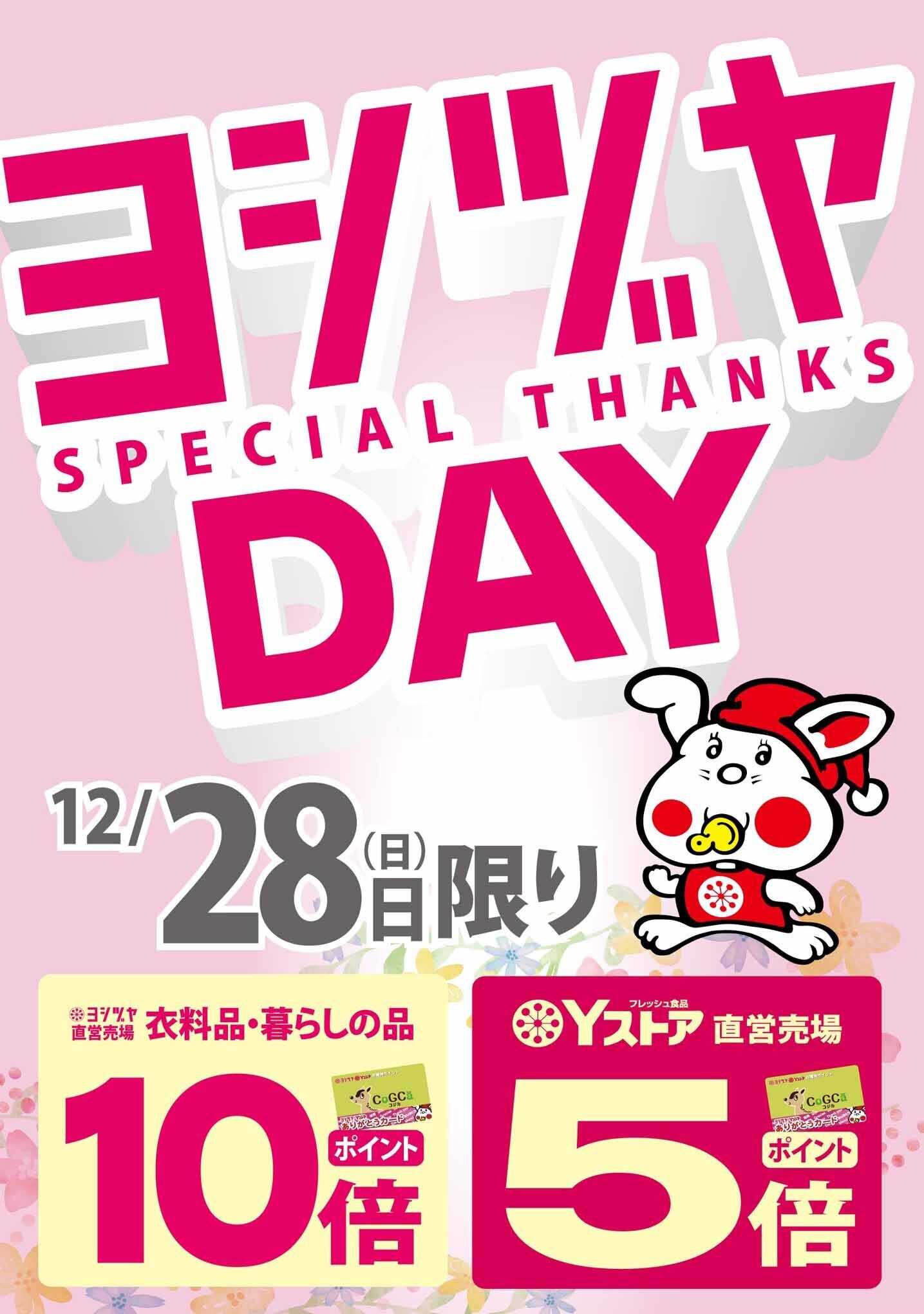 ヨシヅヤ  〈12/28(日)限り〉ヨシヅヤデー開催