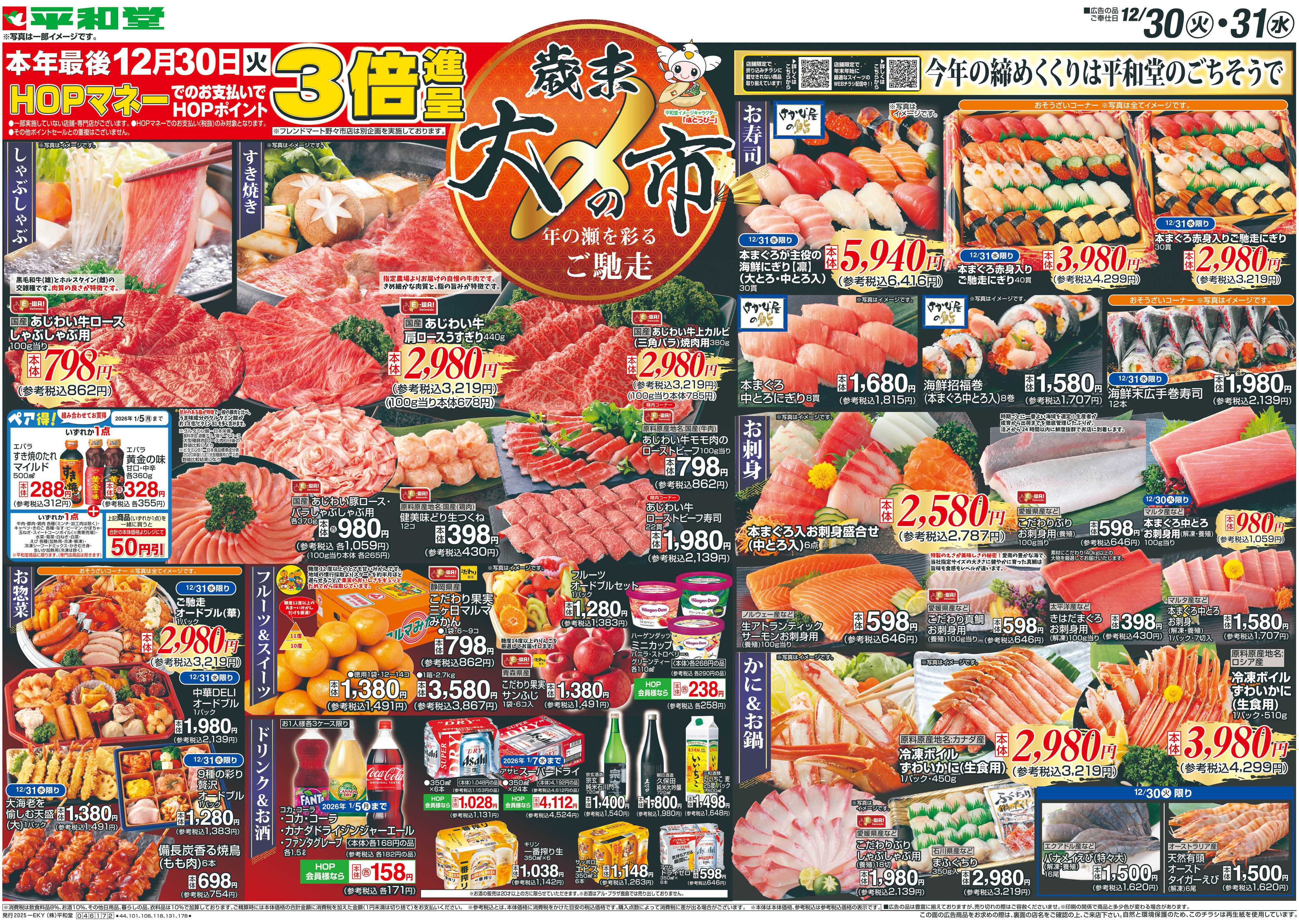 平和堂 12/30（火）～歳末大〆の市【表面】
