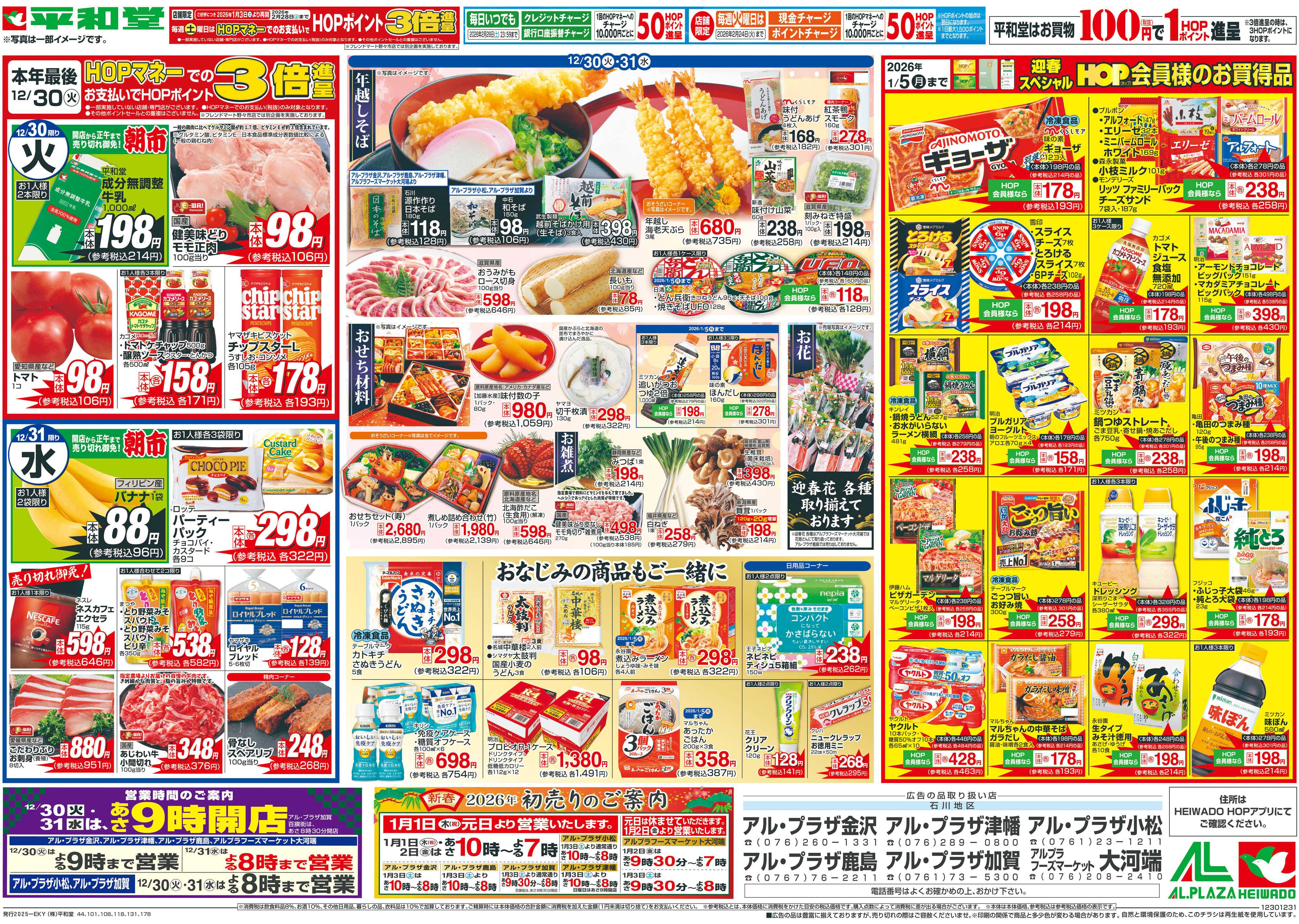 平和堂 12/30（火）～歳末大〆の市【裏面】