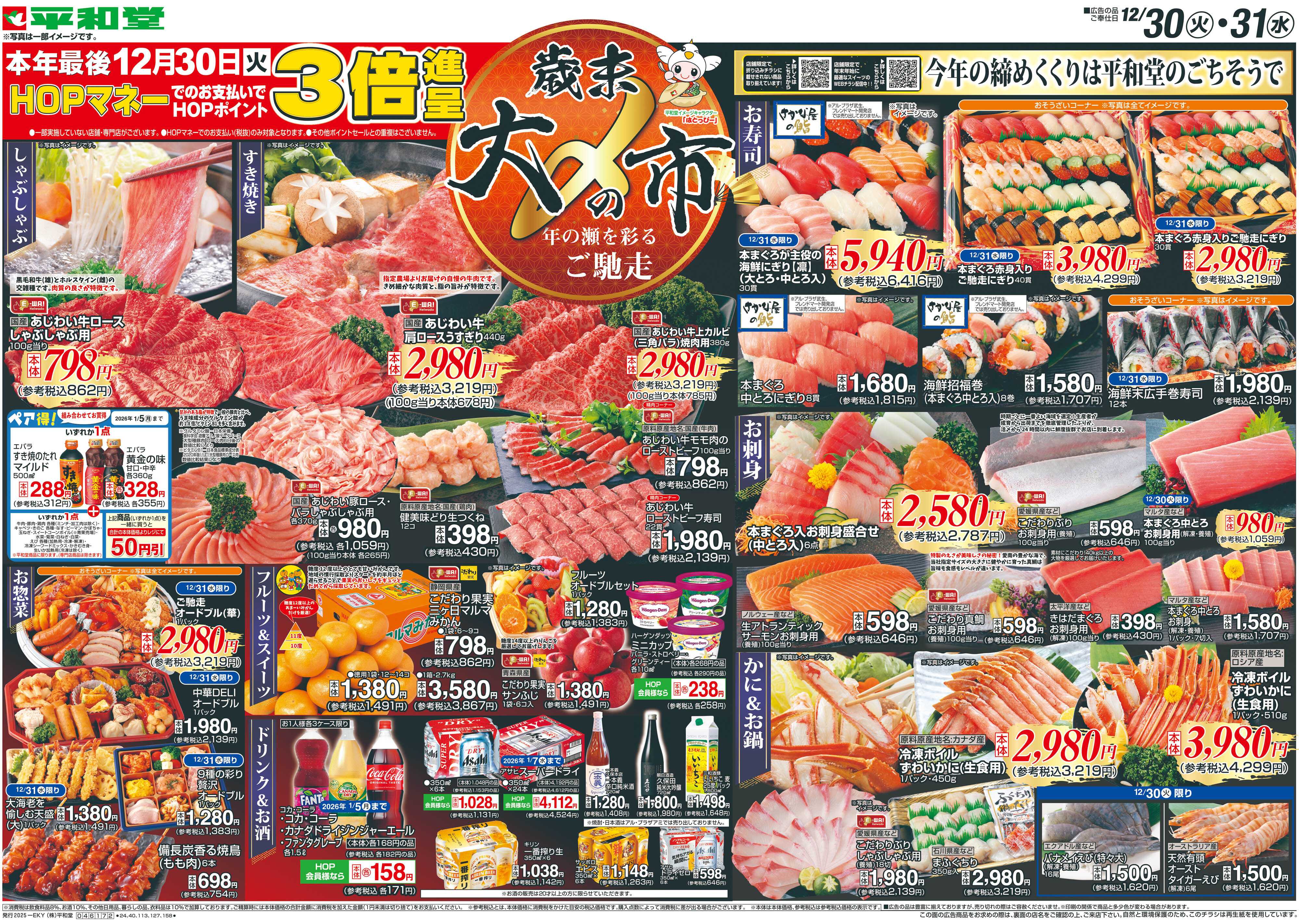 平和堂 12/30（火）～歳末大〆の市【表面】