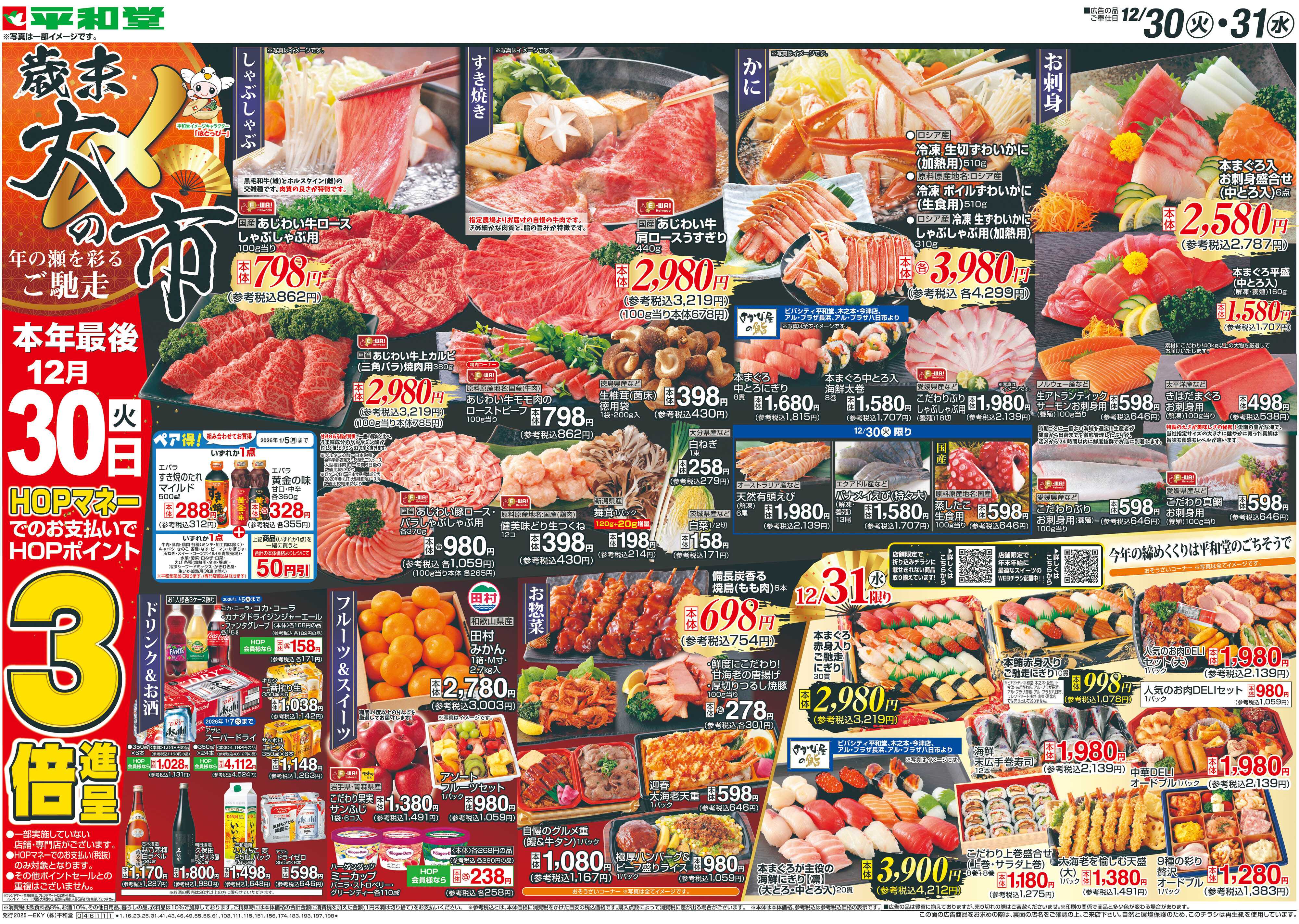 平和堂 12/30（火）～歳末大〆の市【表面】