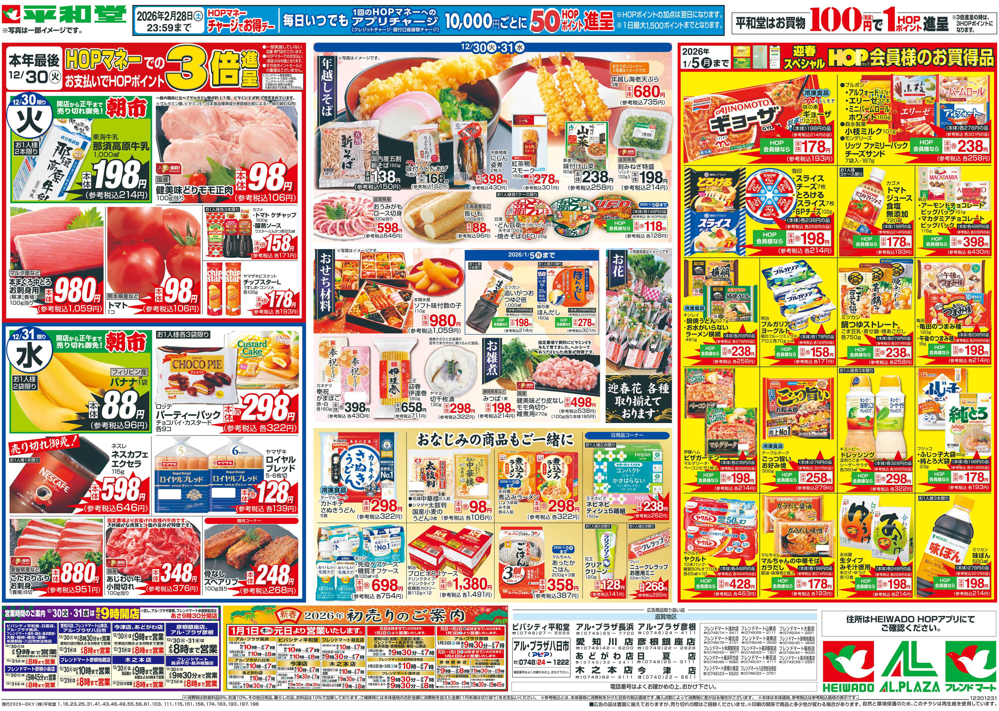 平和堂 12/30（火）～歳末大〆の市【裏面】