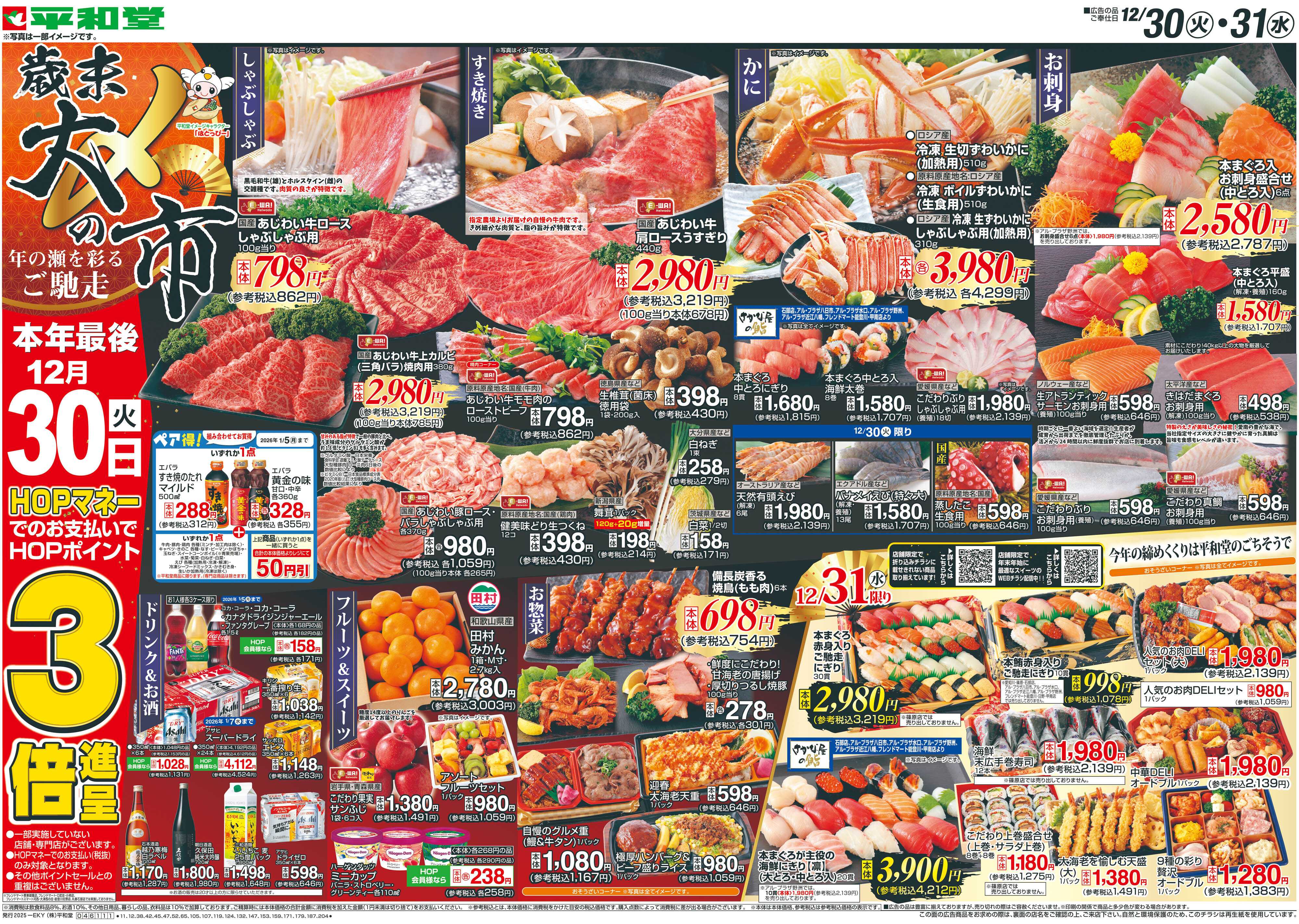 平和堂 12/30（火）～歳末大〆の市【表面】