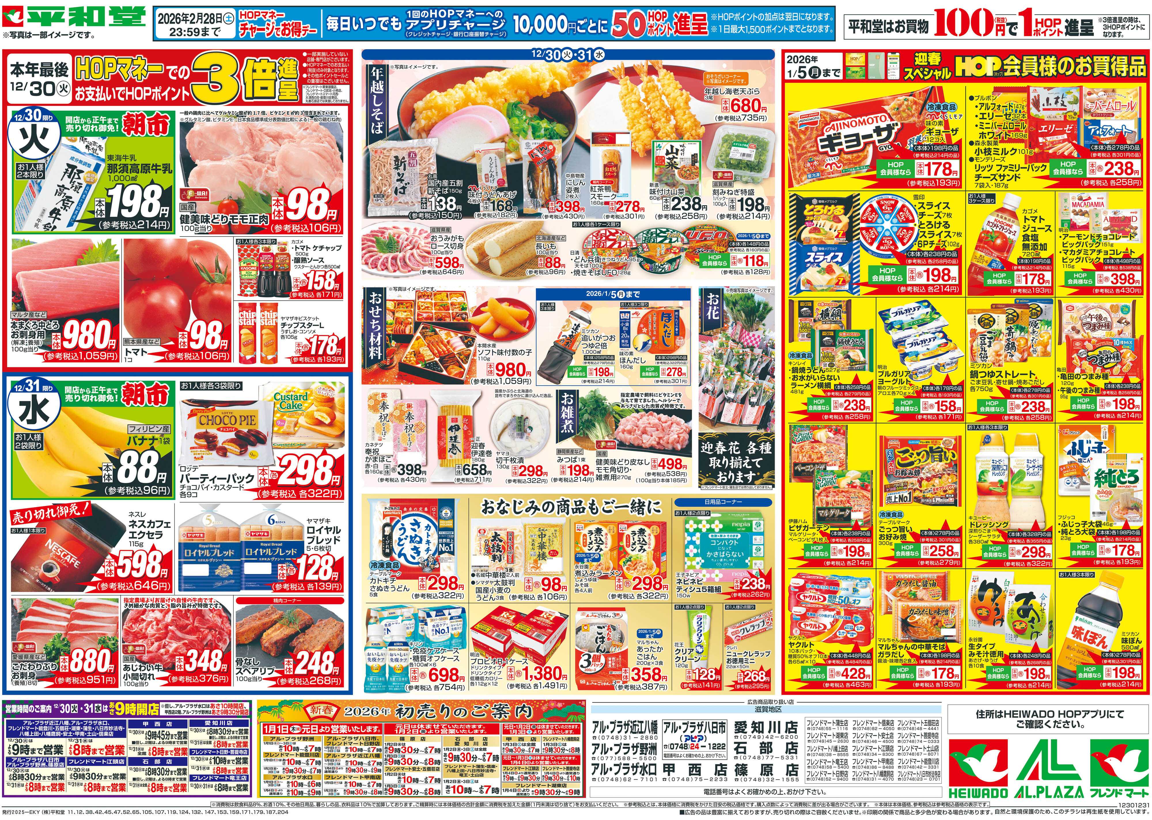 平和堂 12/30（火）～歳末大〆の市【裏面】