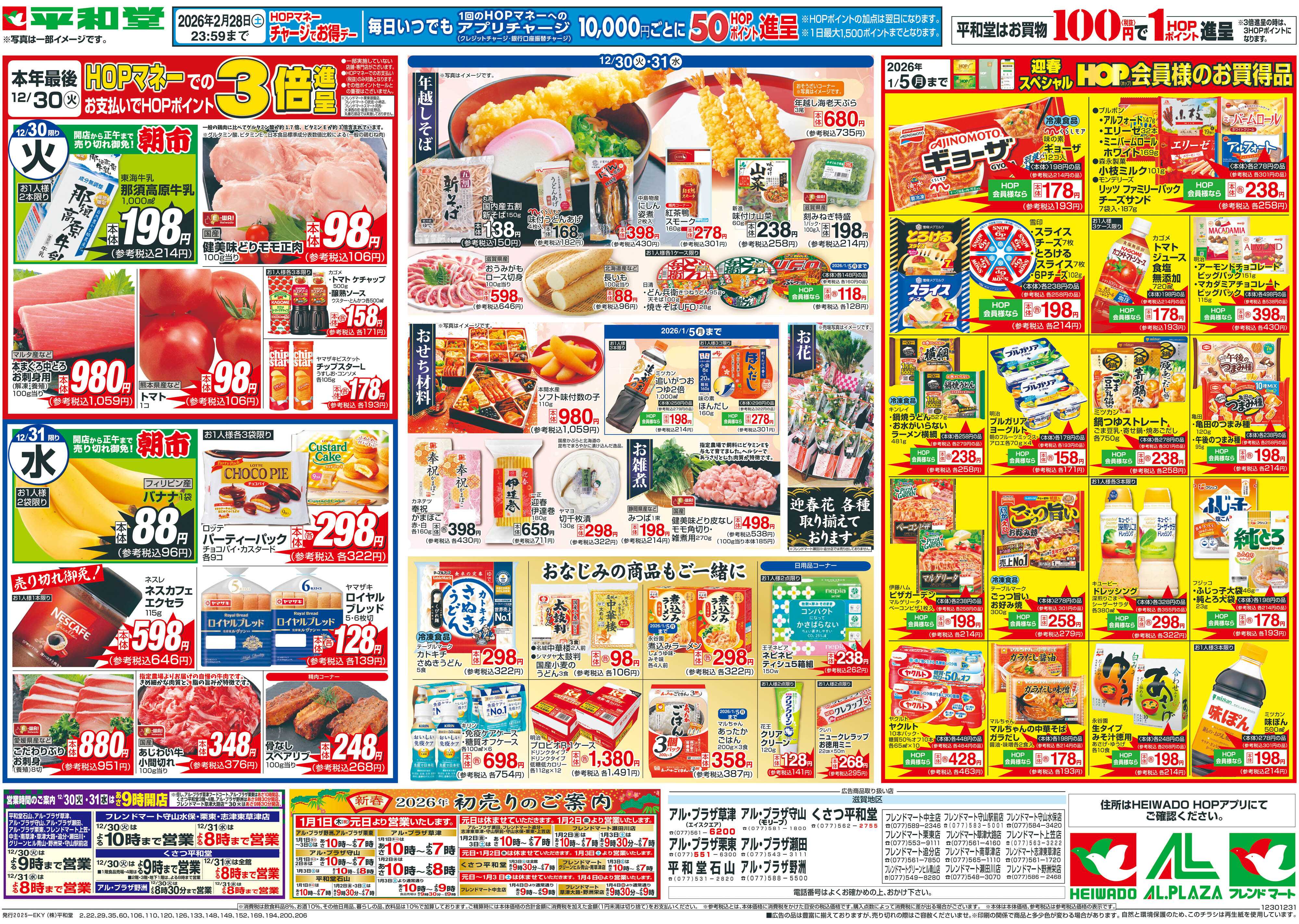 平和堂 12/30（火）～歳末大〆の市【裏面】