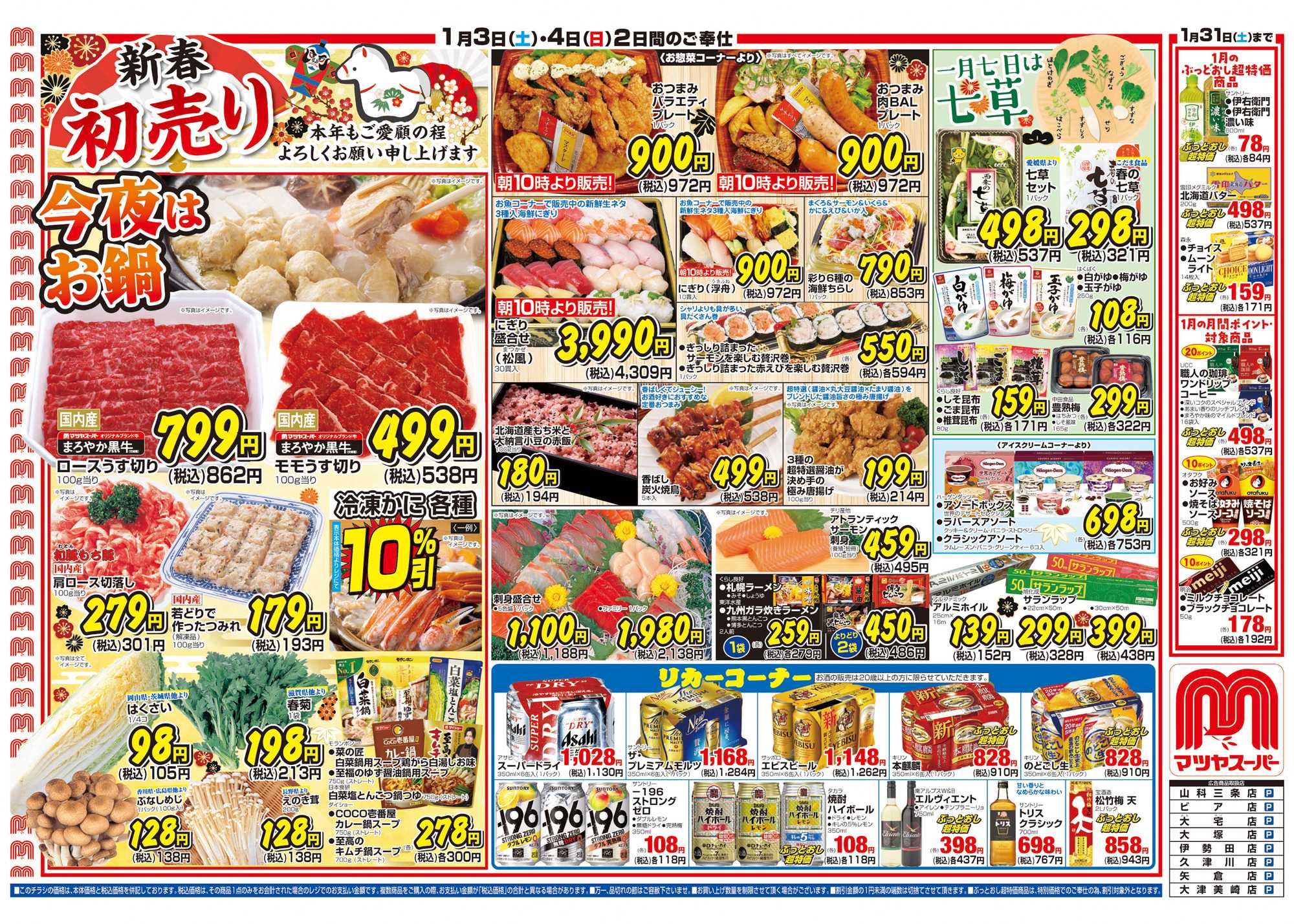 マツヤスーパー 01/03号　表　初売り・七草