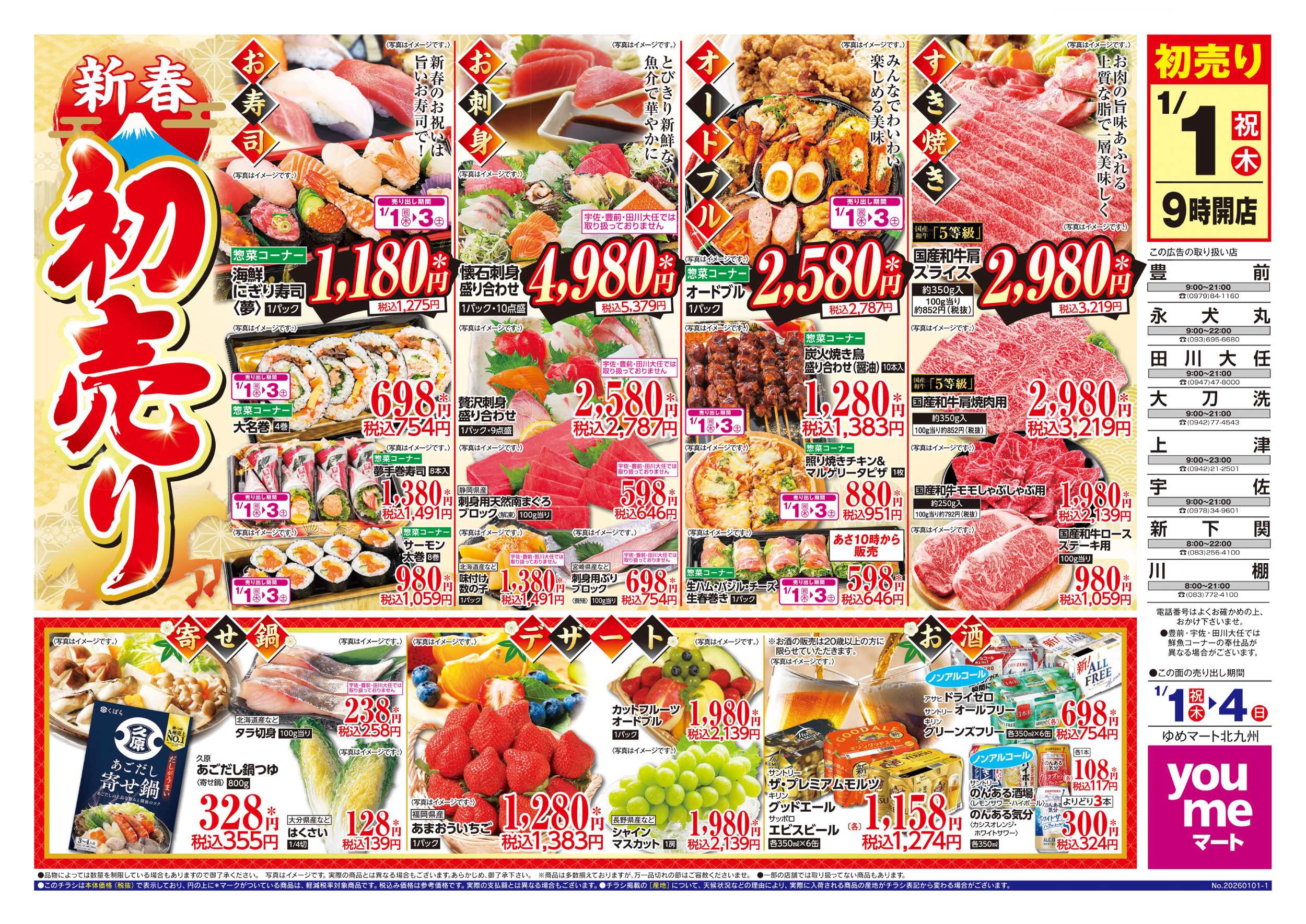 ゆめマート 新春初売り